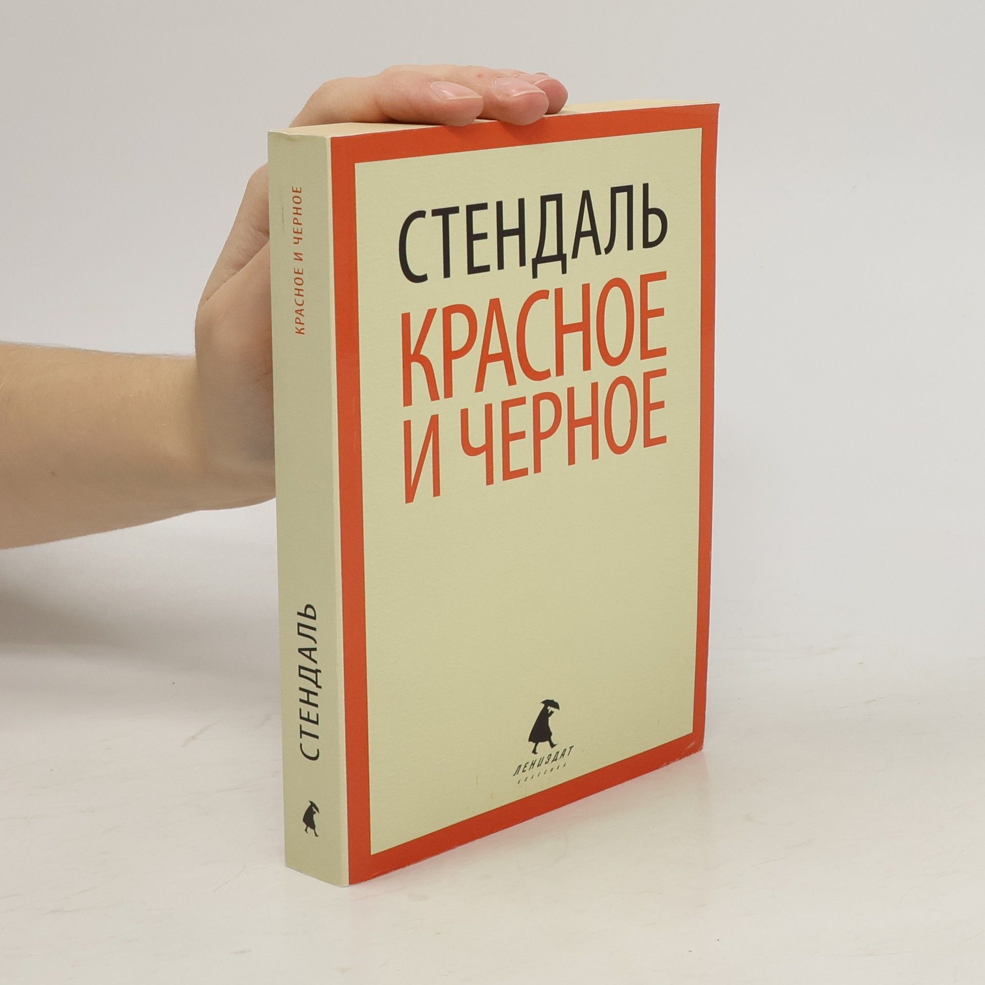 Stendhal Красное и черное