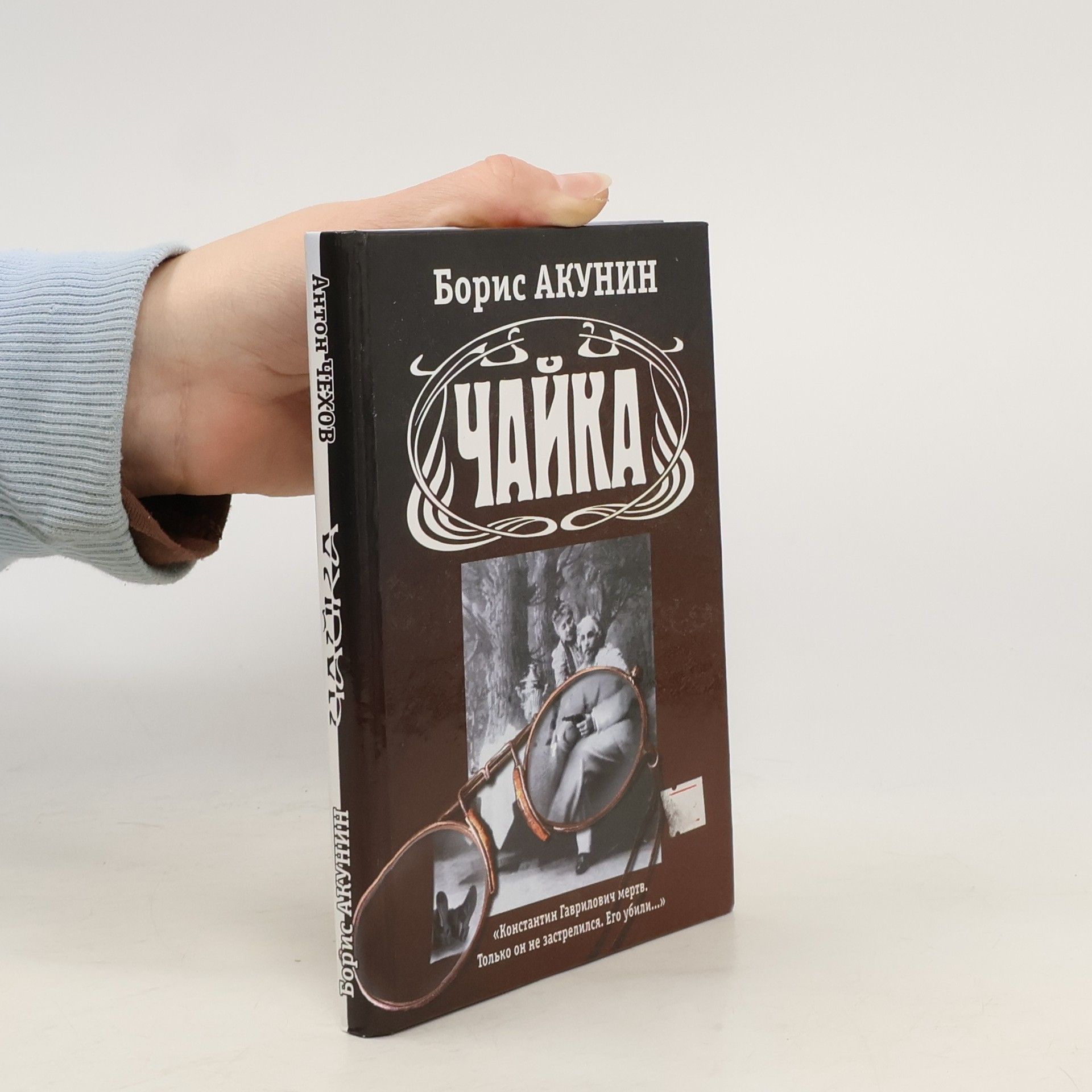 Boris Akunin Чайка
