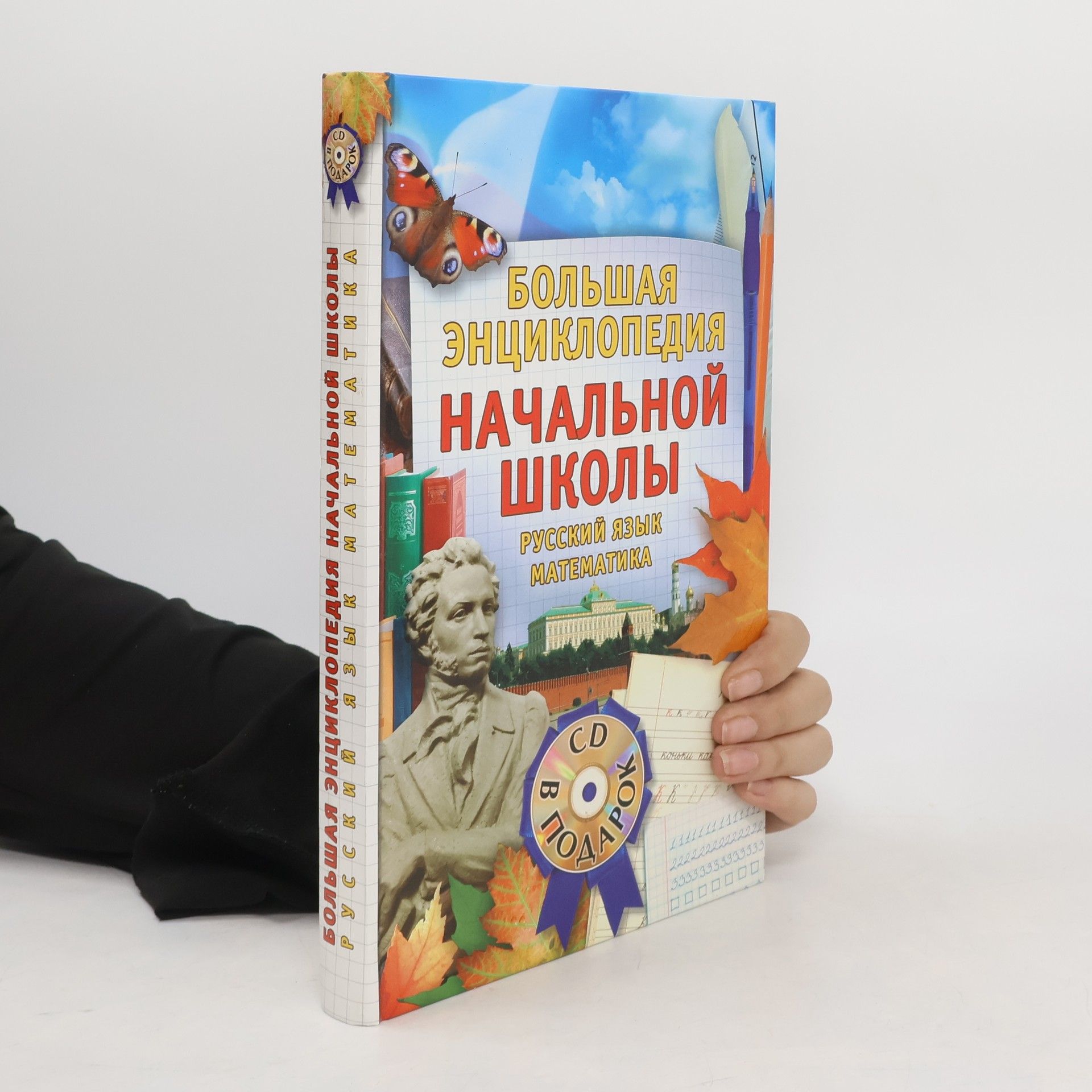 Collectif d'auteurs Большая энциклопедия начальной школы