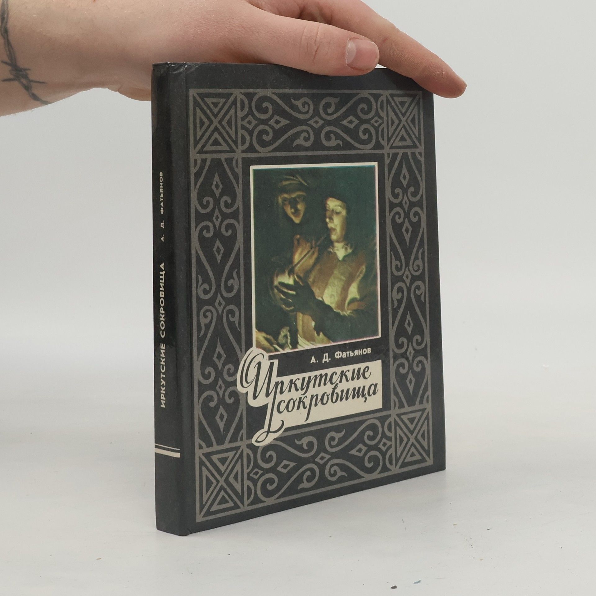 фатьянов а. д. Иркутские сокровища