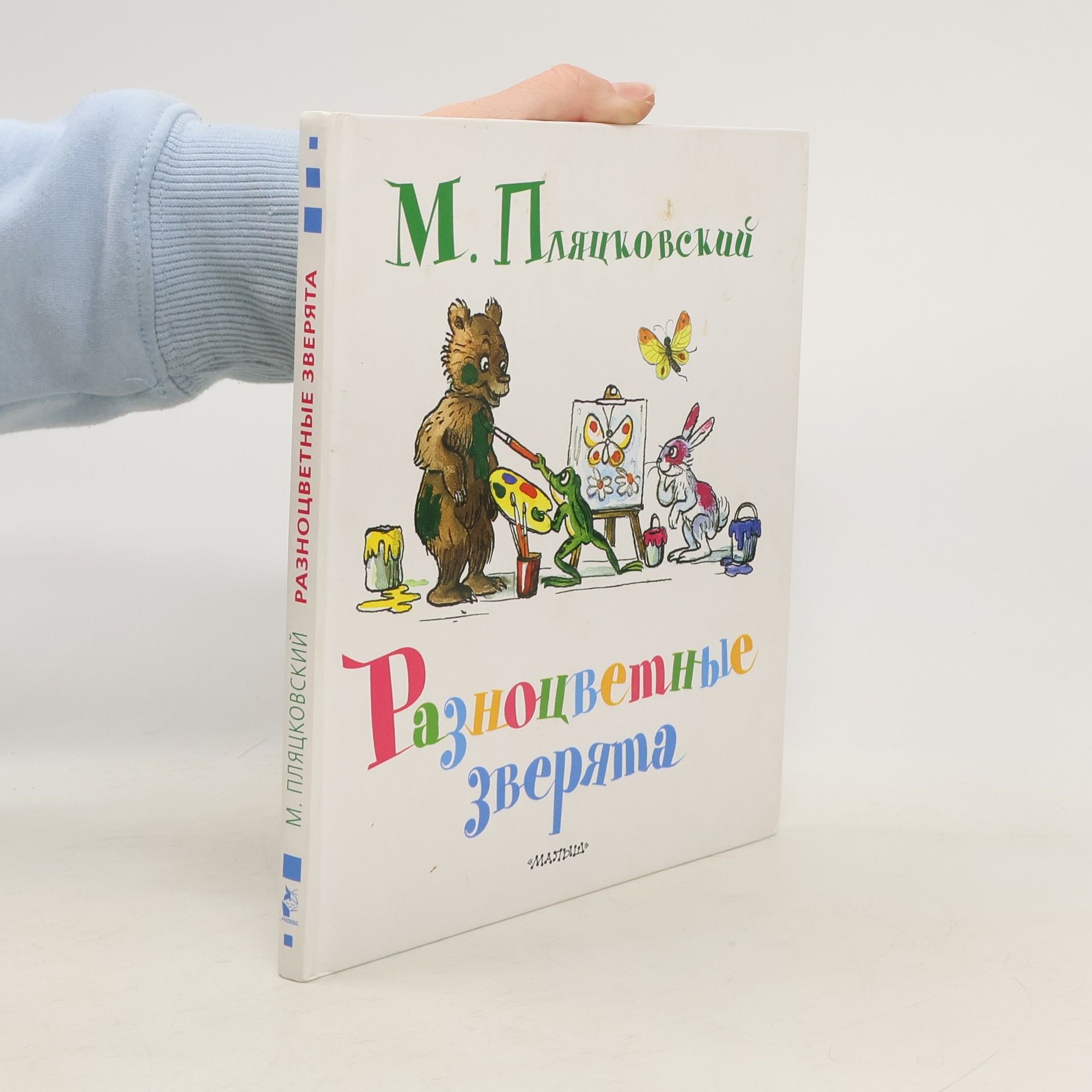 Michail Plackovskij Разноцветные зверята