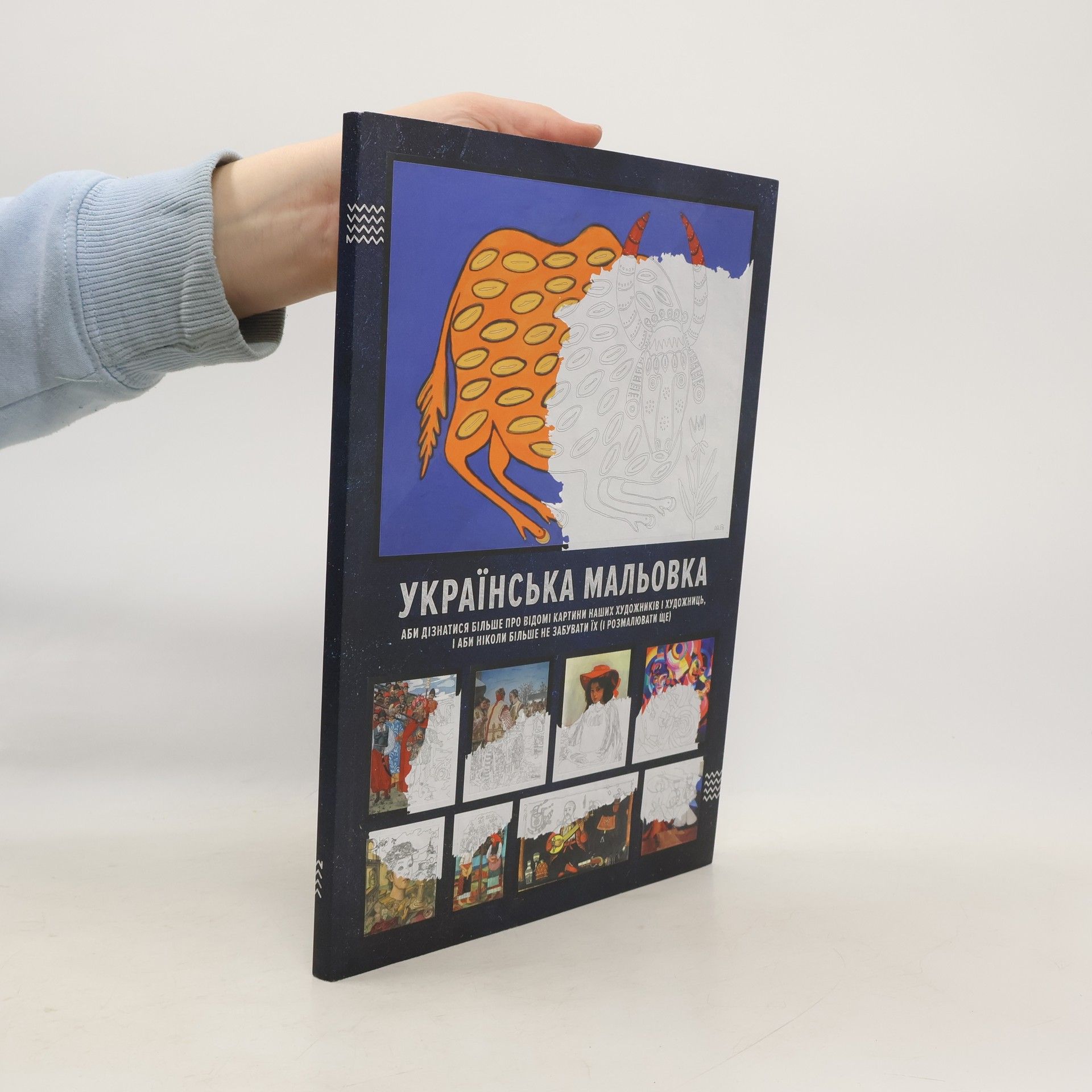 Collectif d'auteurs Українська Мальовка