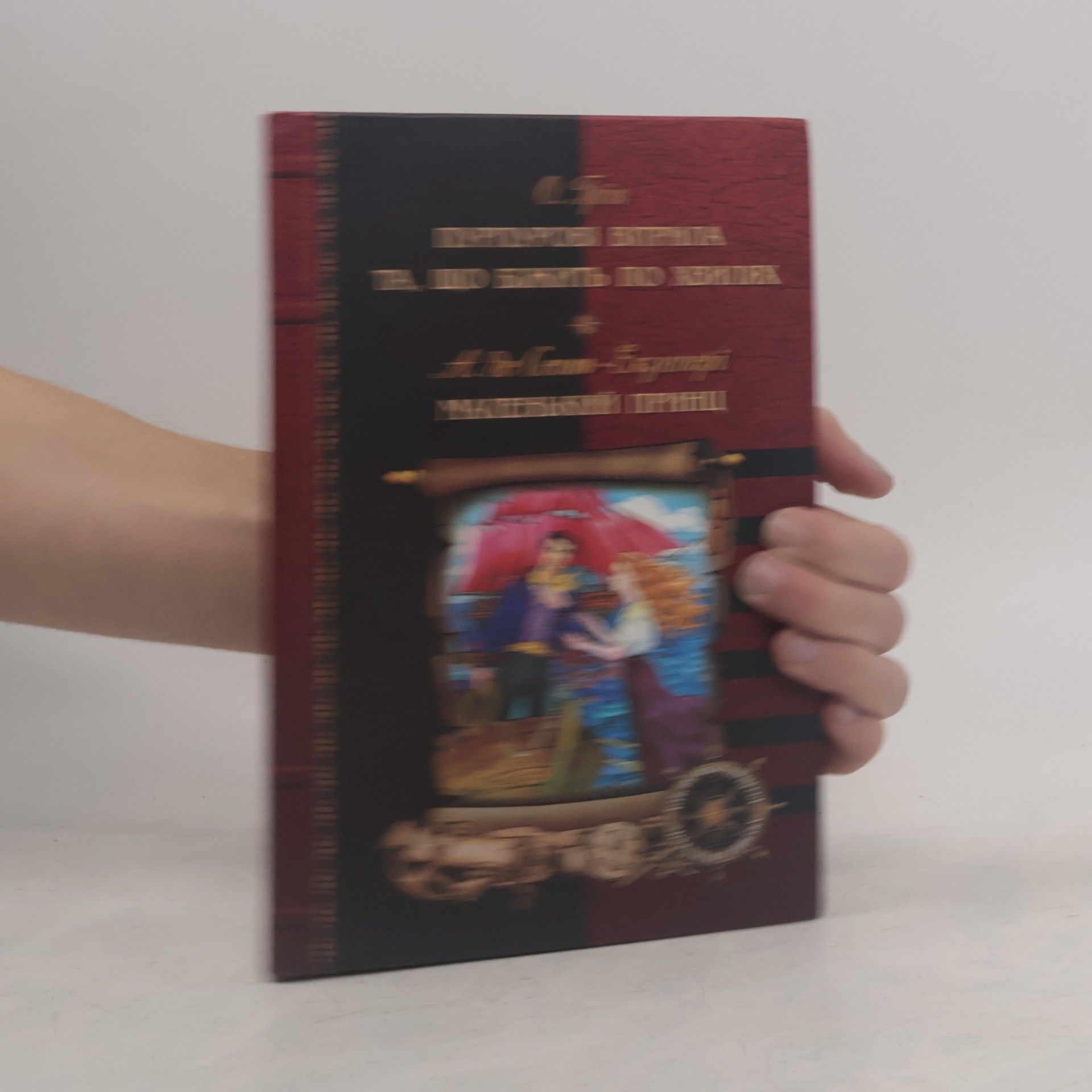 Пурпурові вітрила. Та що біжить по хвилях. Маленький принц