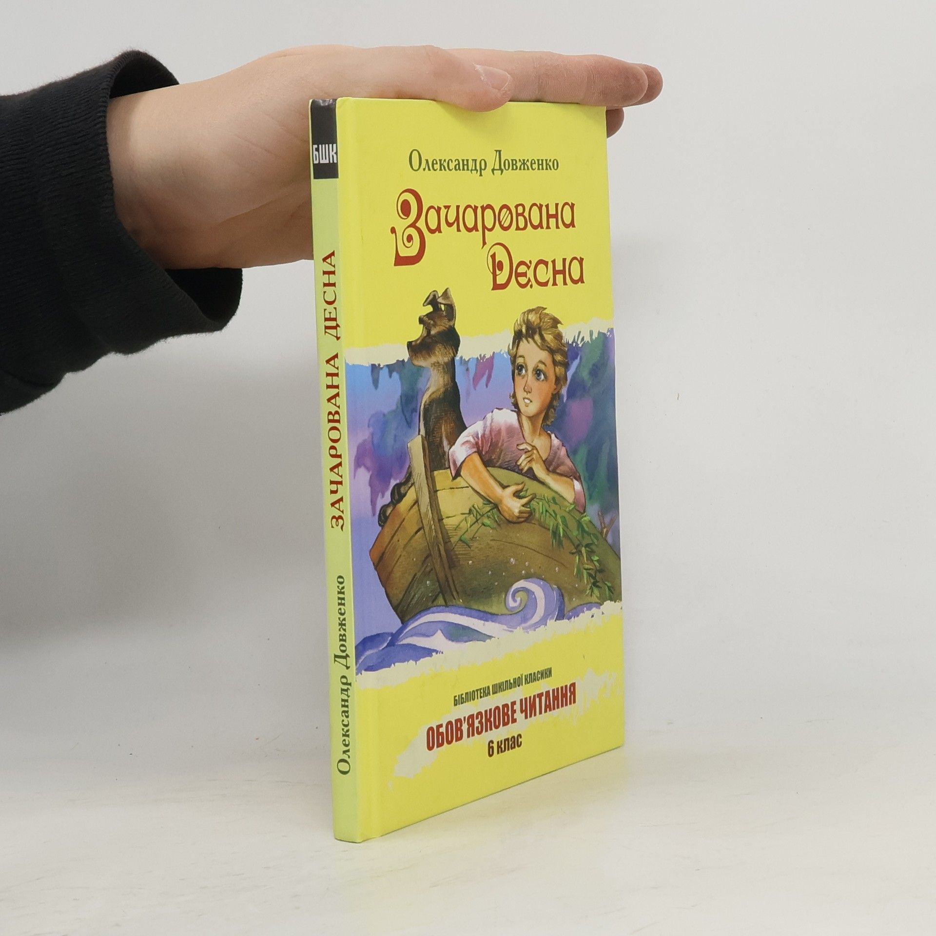 Dovzhenko Oleksandr Зачарована Десна