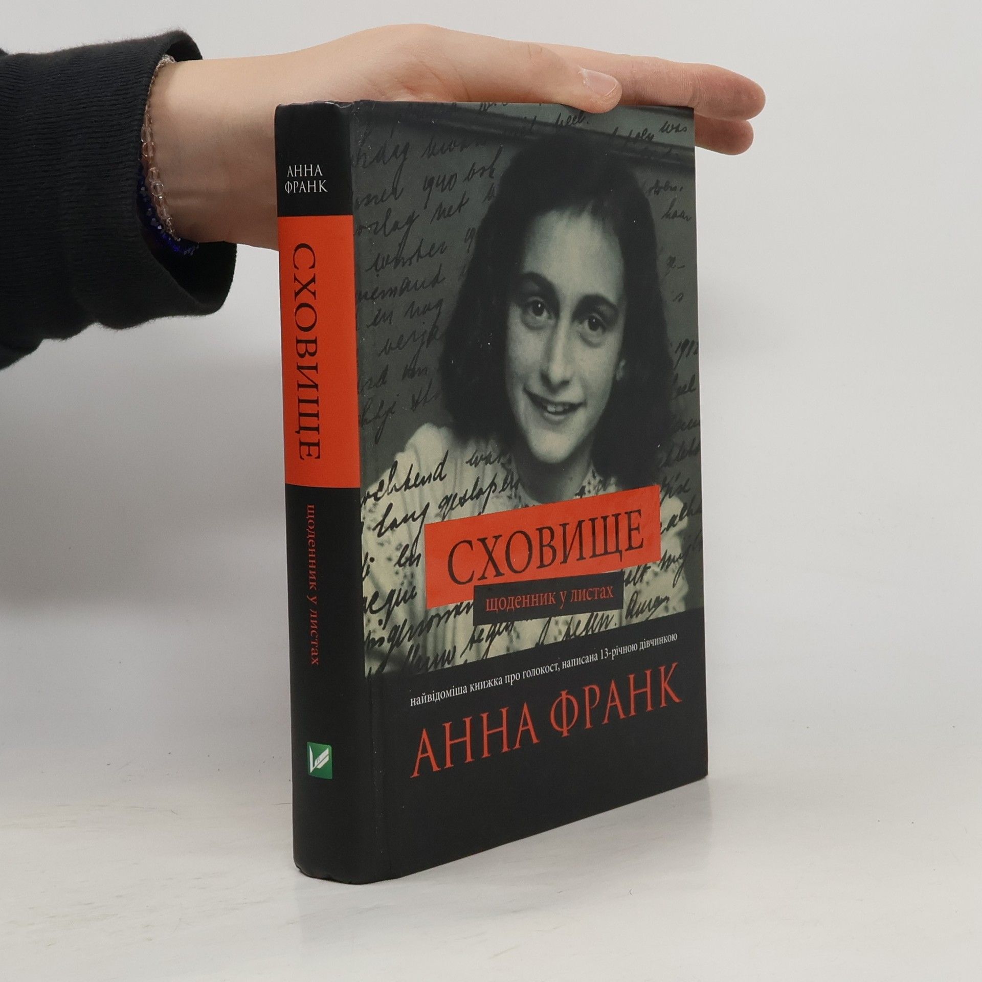 Anne Frank Сховище