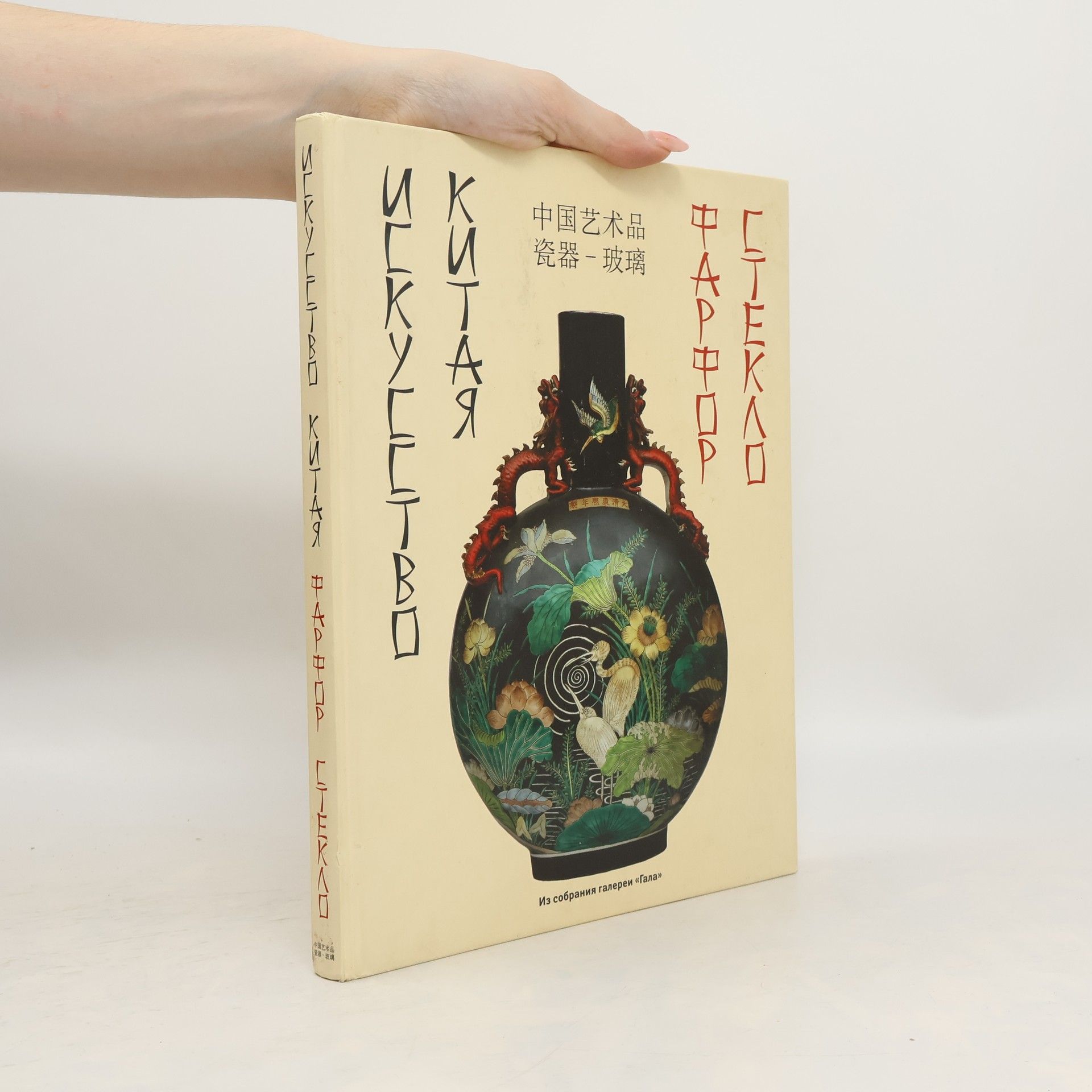 Various authors Искусство Китая: фарфор, стекло