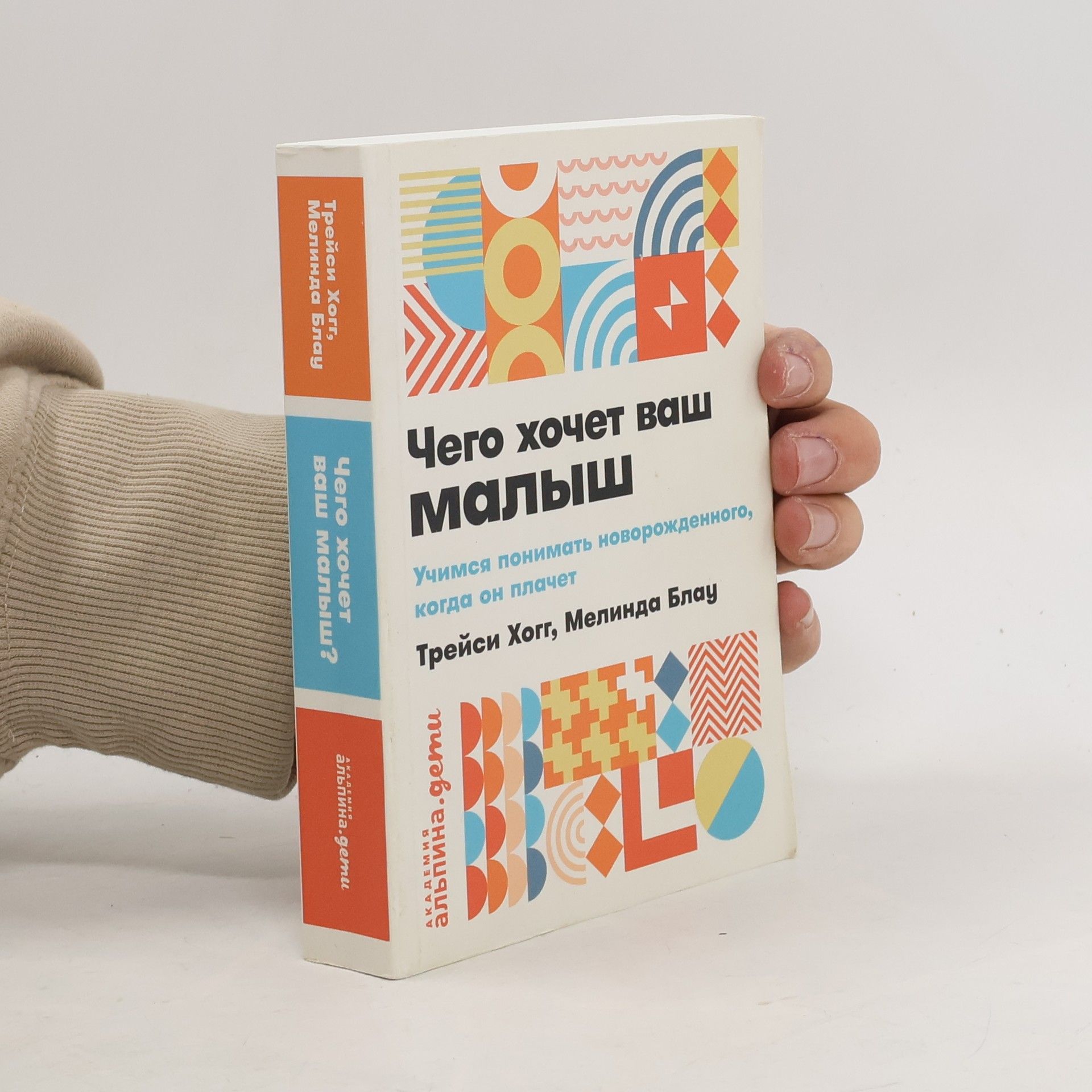 Tracy Hogg Чего хочет ваш малыш