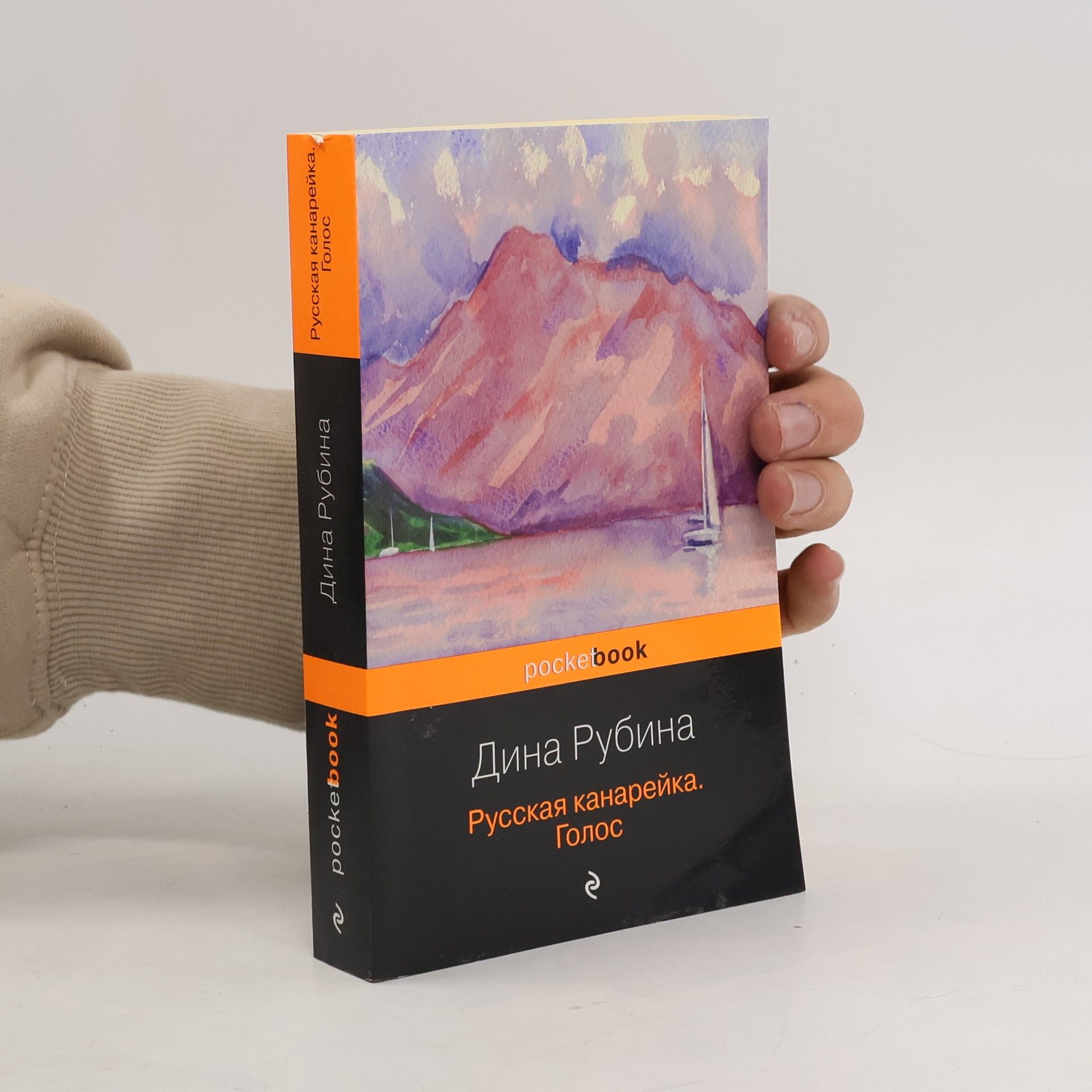 Дина Ильинична Рубина Голос - 2: Русская канарейка