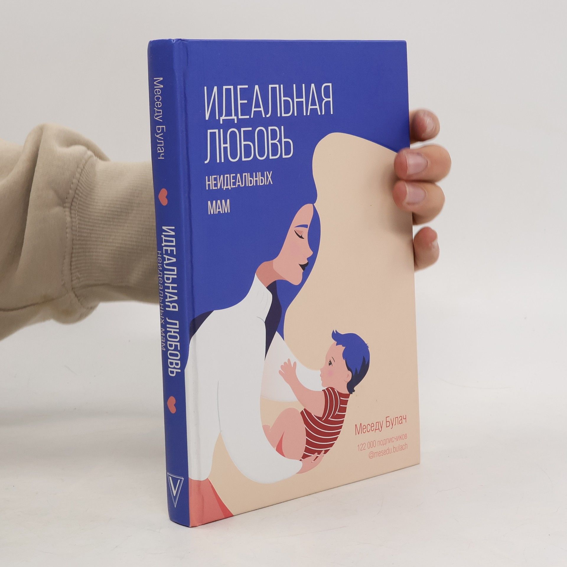 Mesedu Bulach Идеальная любовь неидеальных мам