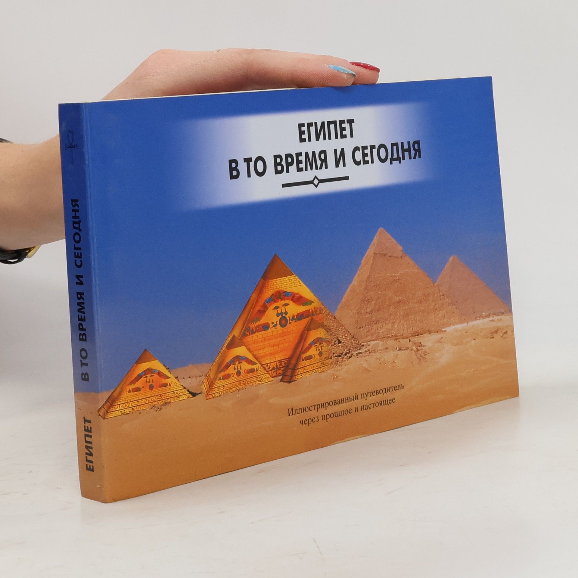 El A. Fattah ЕГИПЕТ В ТО ВРЕМЯ И СЕГОДНЯ