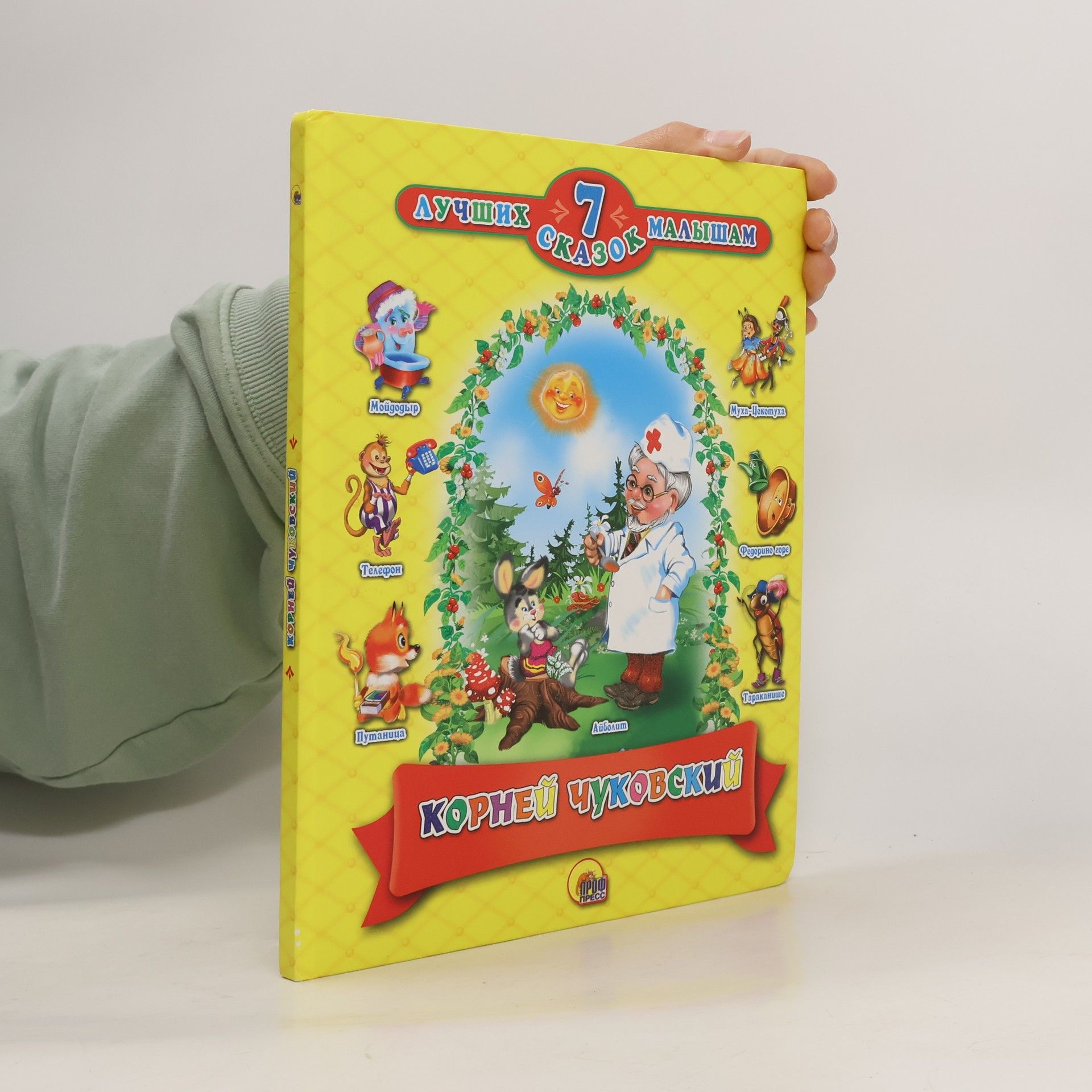 Korney Chukovsky 7 лучших сказок малышам