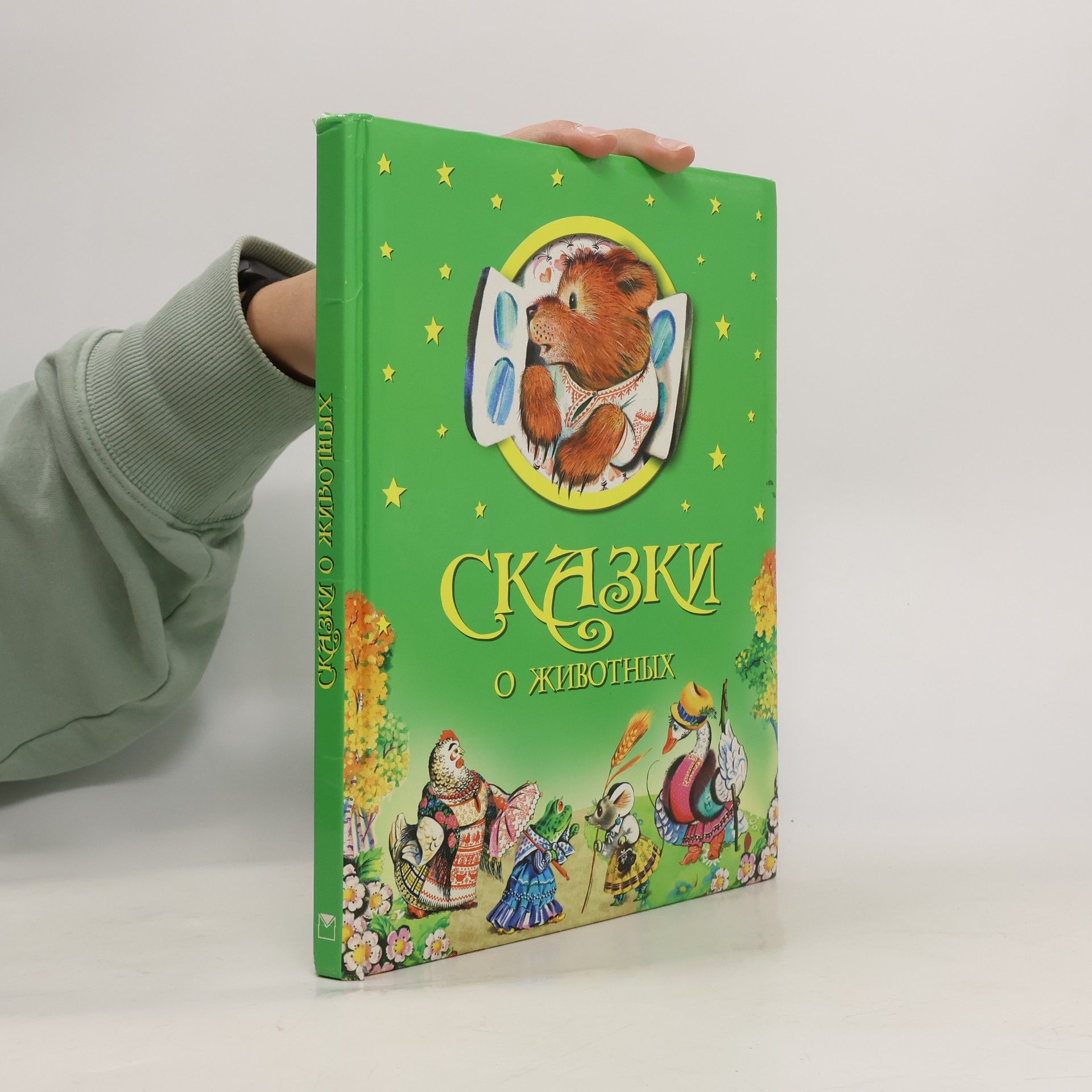 Collectif d'auteurs Сказки о животных