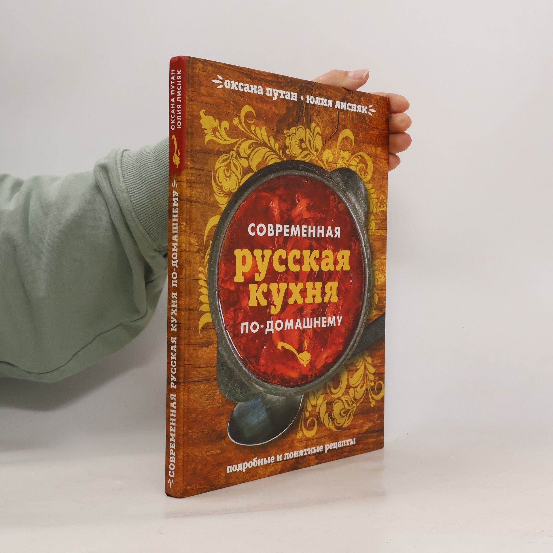 Oksana Putan Современная русская кухня по-домашнему