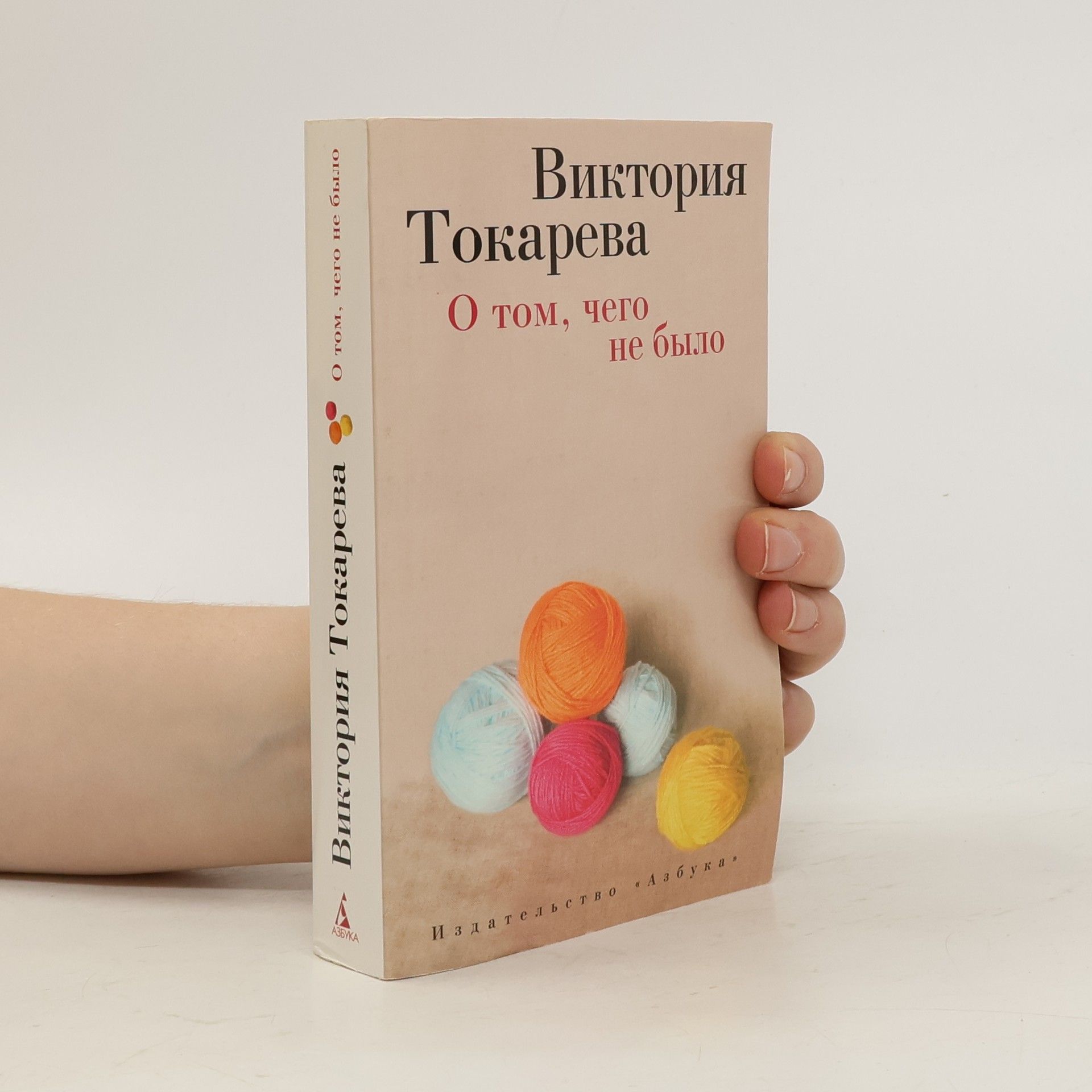 Viktorija Samojlovna Tokarevová О том, чего не было