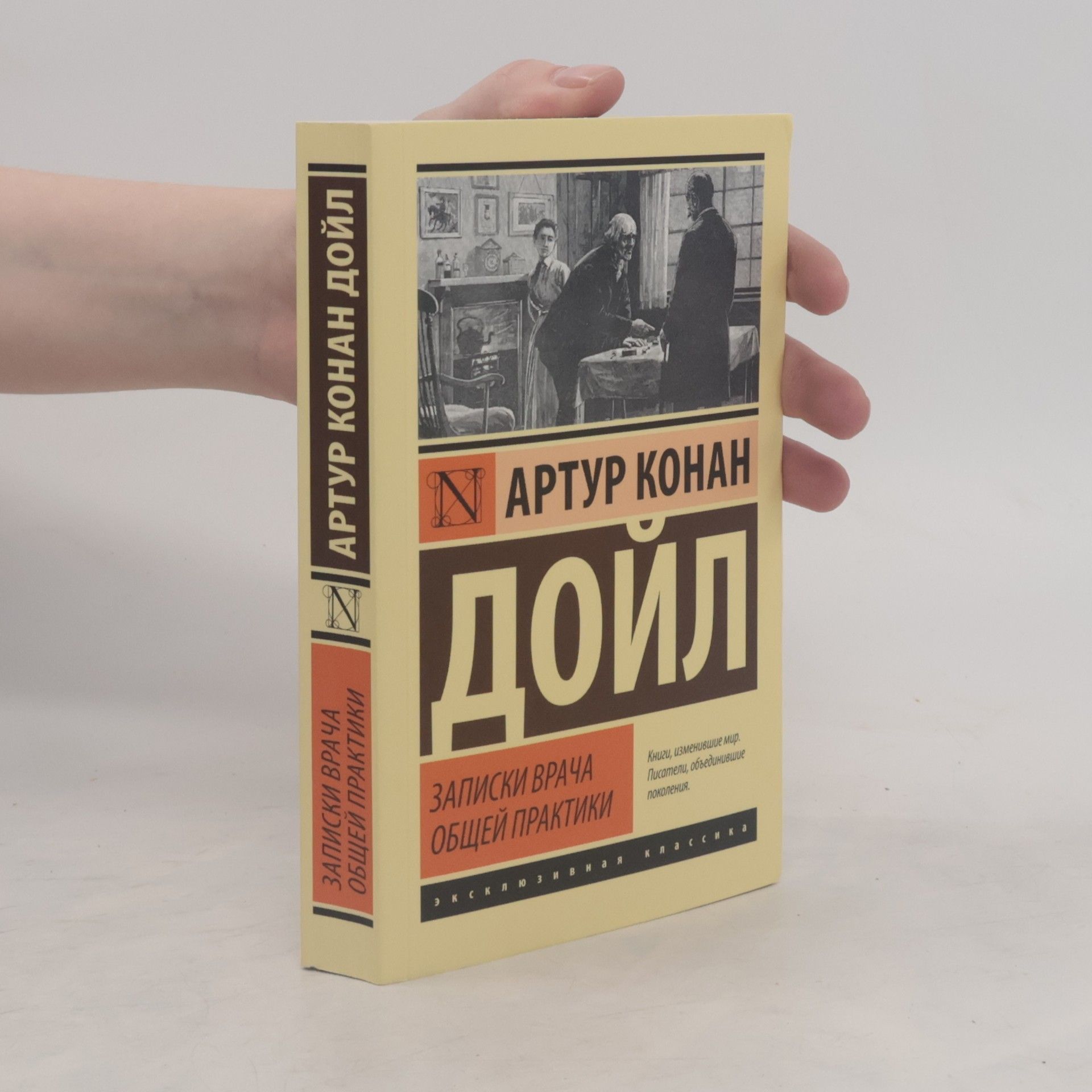 Arthur Conan Doyle Эксклюзивная классика: Записки врача общей практики