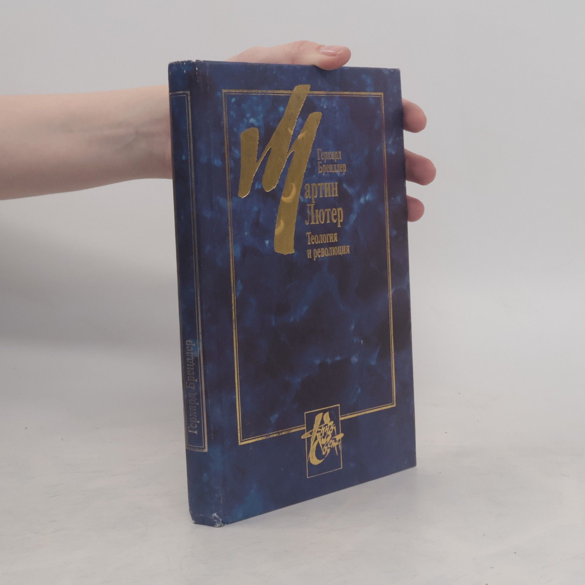 Герхард Брендлер Мартин Лютер