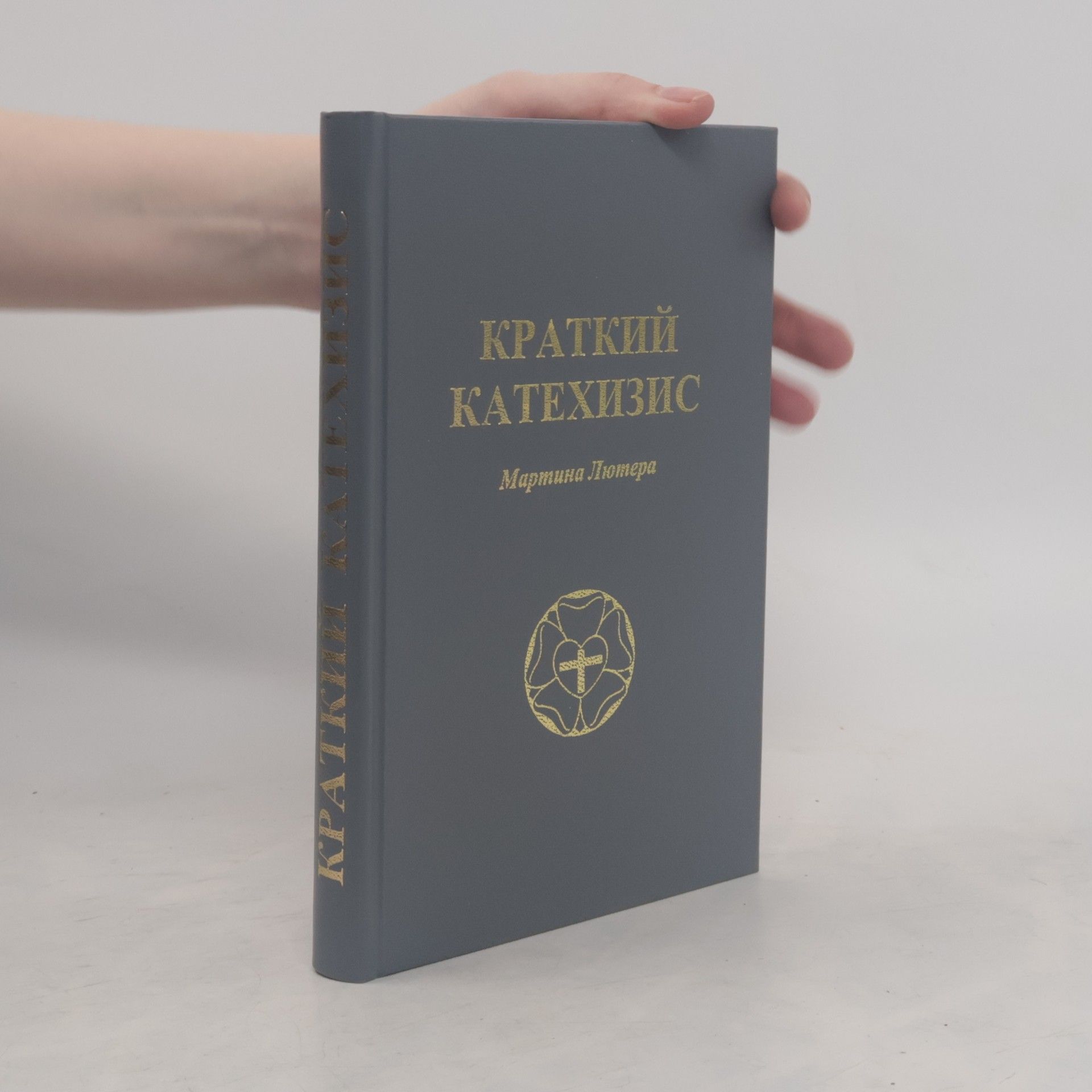 Martin Luther Краткий катехизис