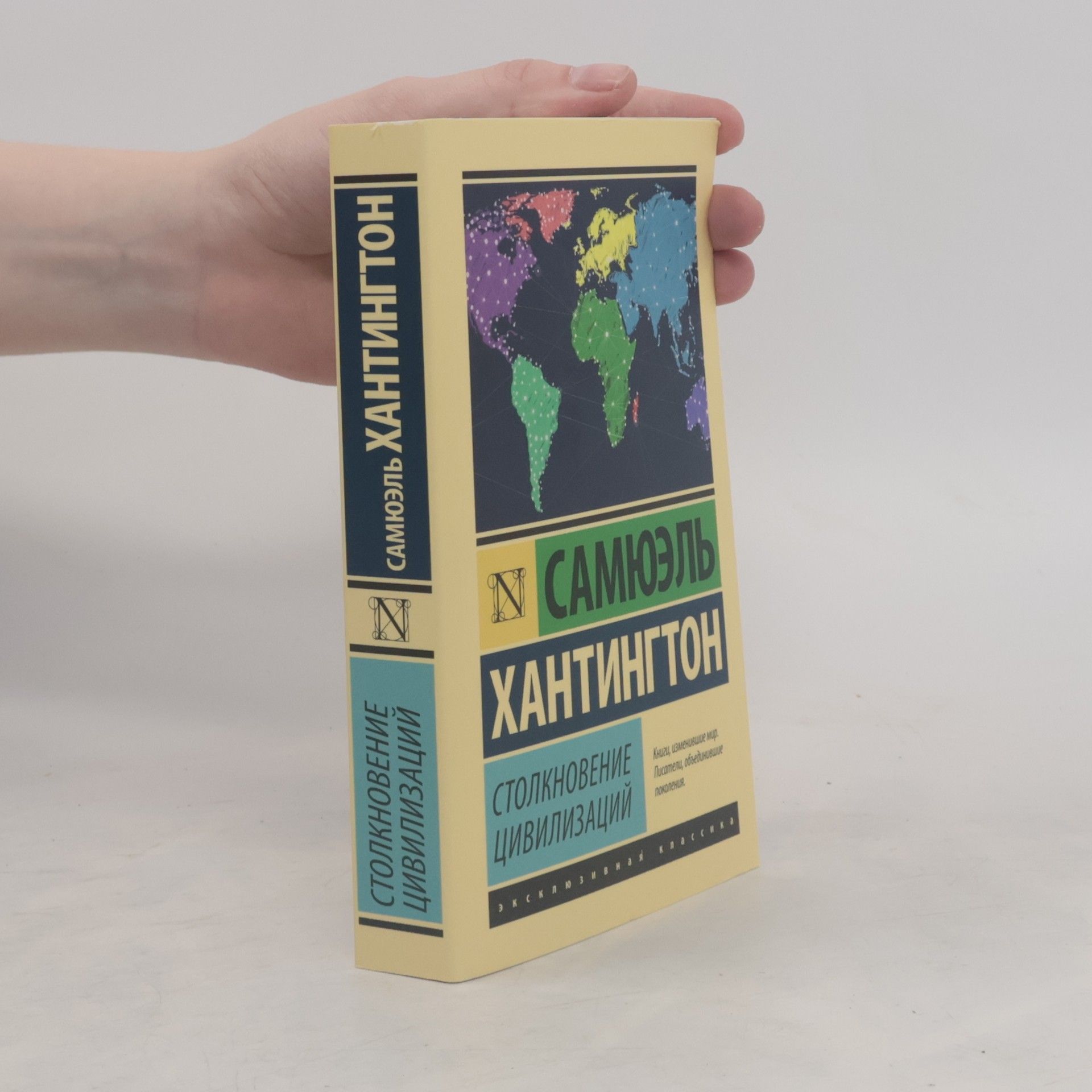 Samuel P. Huntington Столкновение цивилизаций