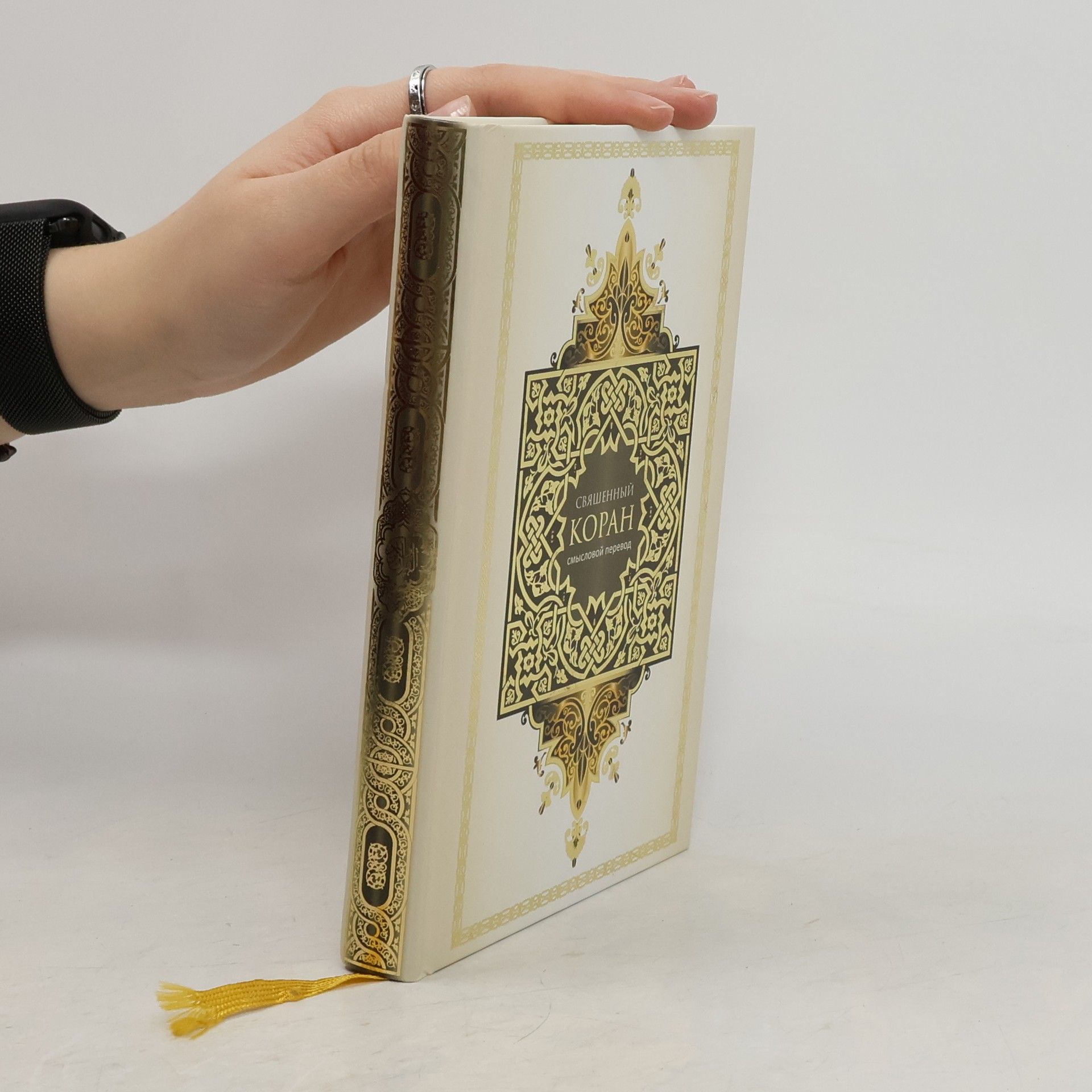 Collectif d'auteurs Cвященный Kоран / Svjashhennyjj Koran