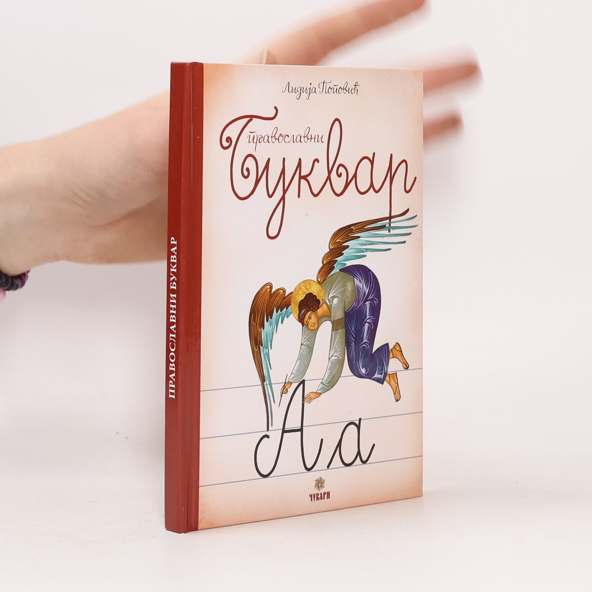 Лидија Поповић Православни Буквар