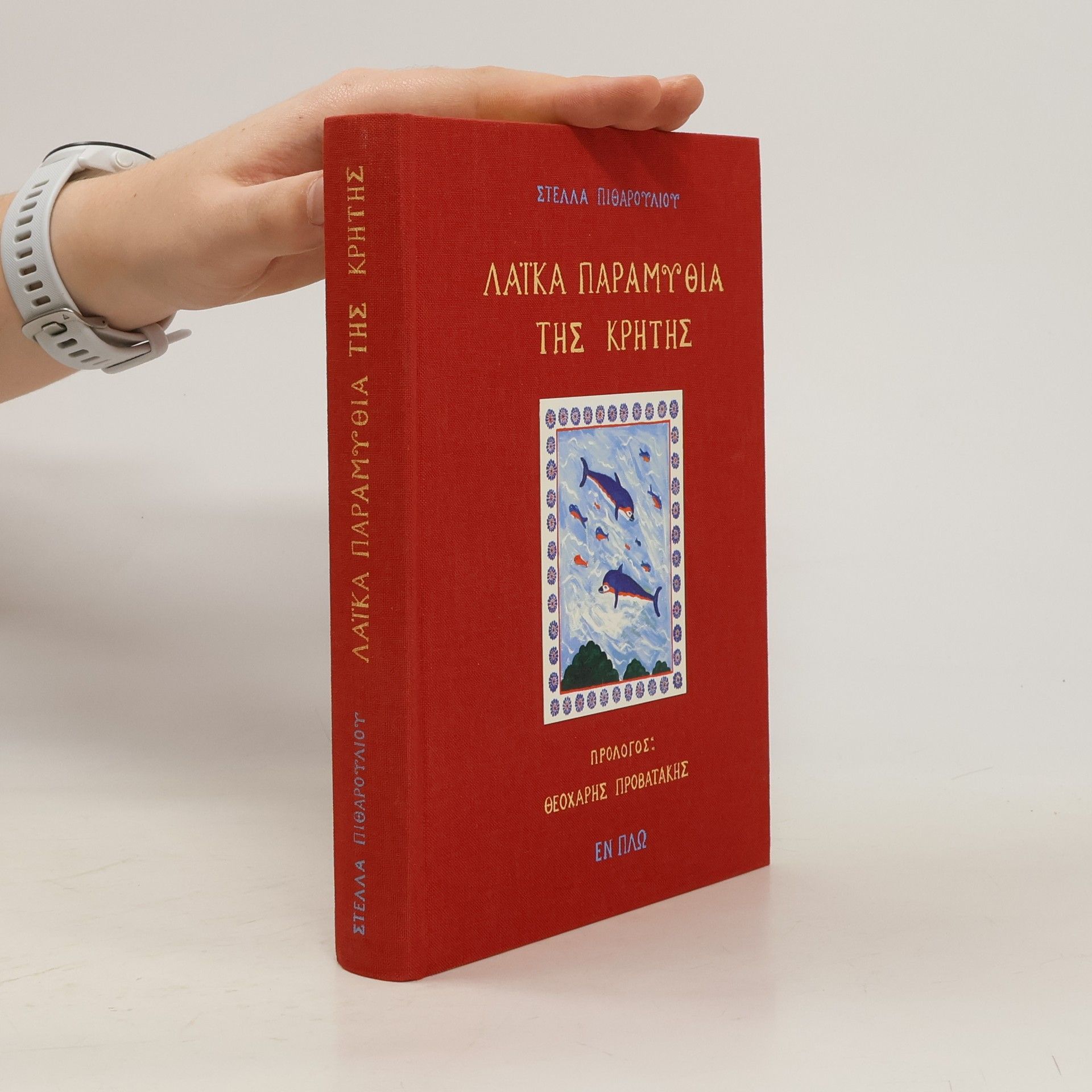 Stella Pitharouliou Λαϊκά παραμύθια της Κρήτης