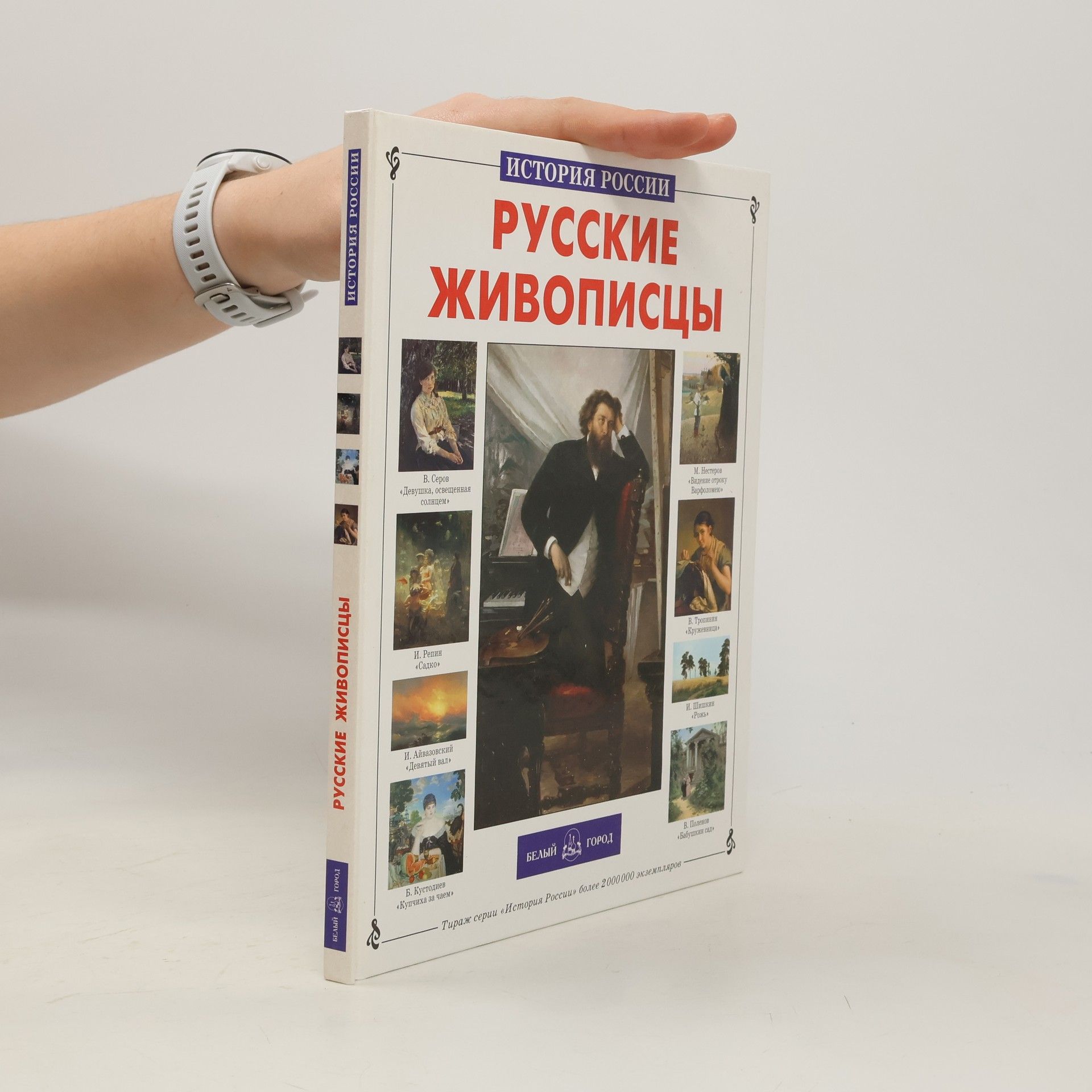 Анатолий Сергеев Русские живописцы