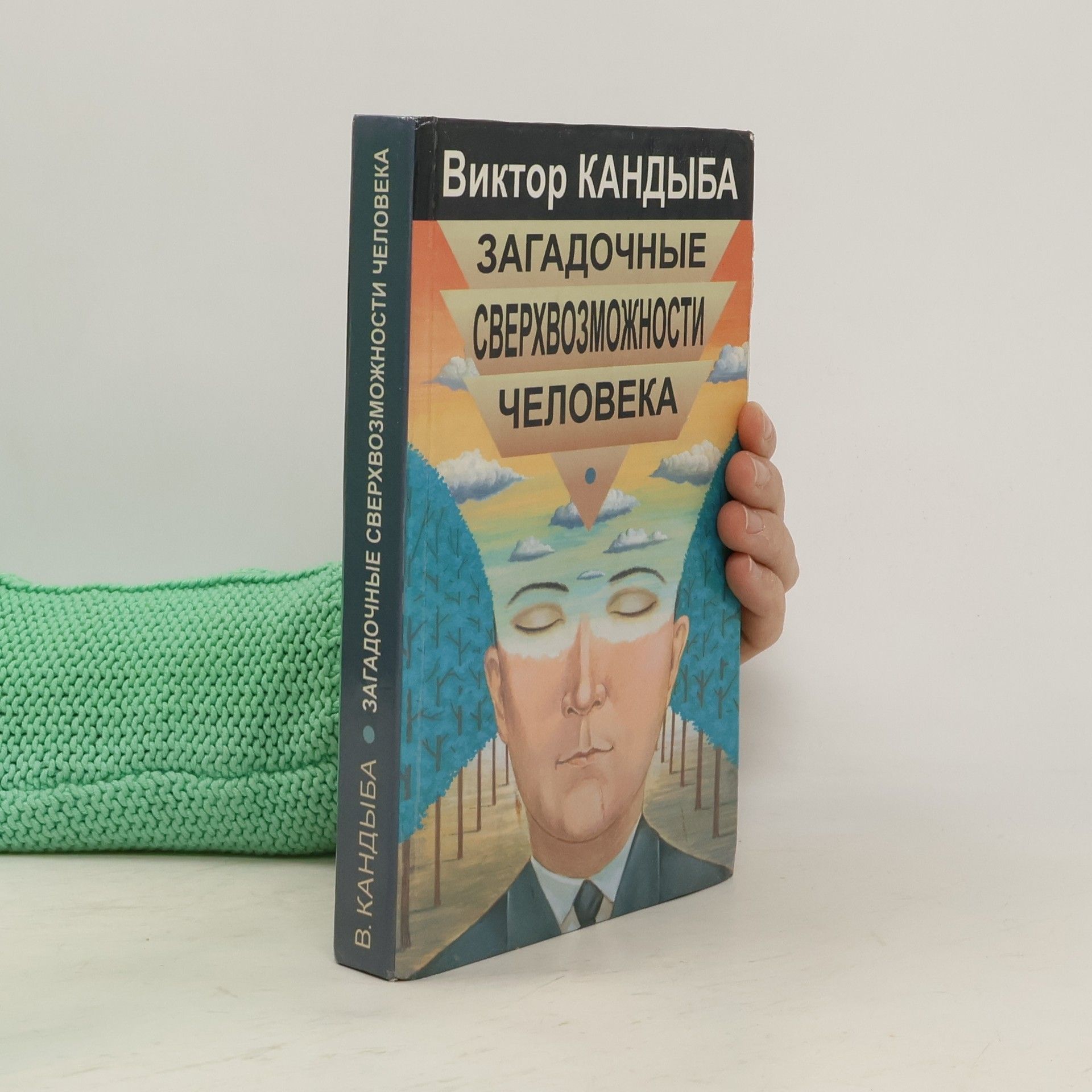 Viktor Mikhaĭlovich Kandyba Загадочные сверхвозможности человека