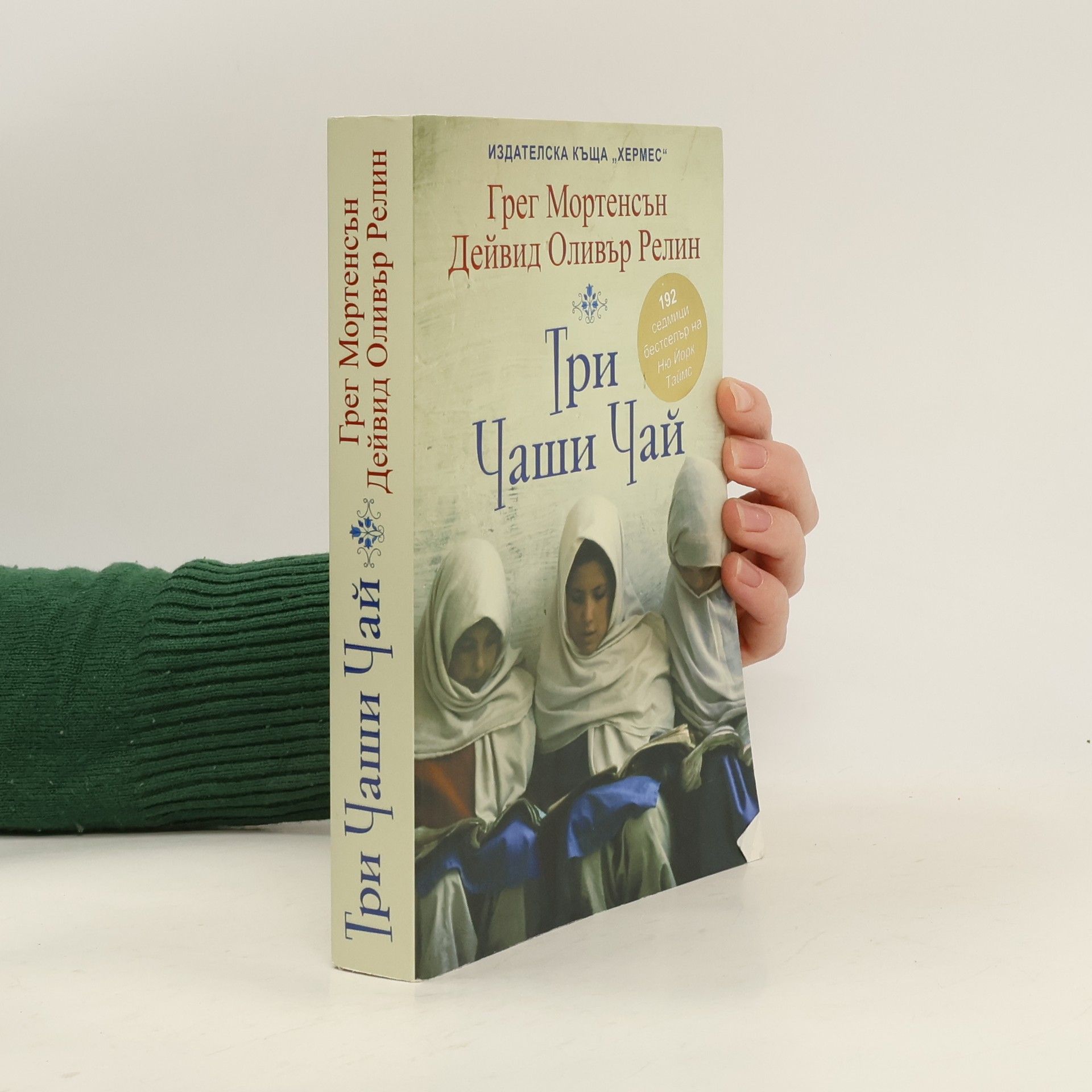 Greg Mortenson Три чаши чай