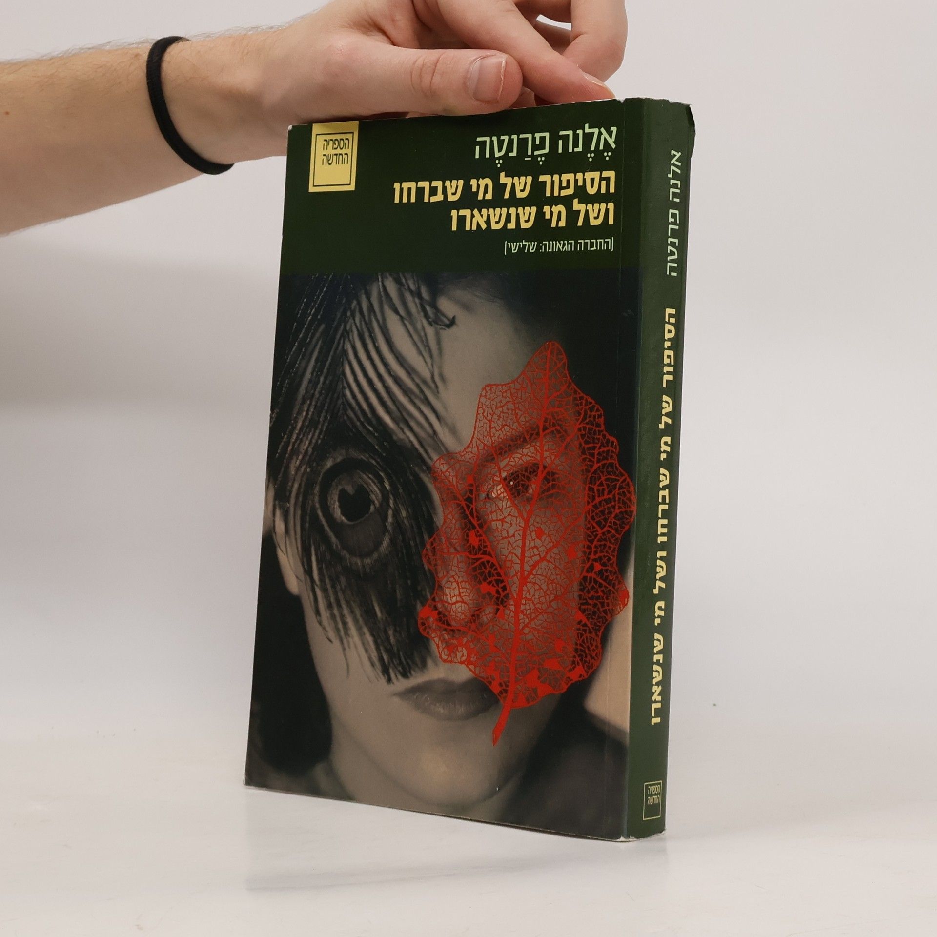 Elena Ferrante בערך "הסיפור של מי שבורחים ושל מי שנשארים"