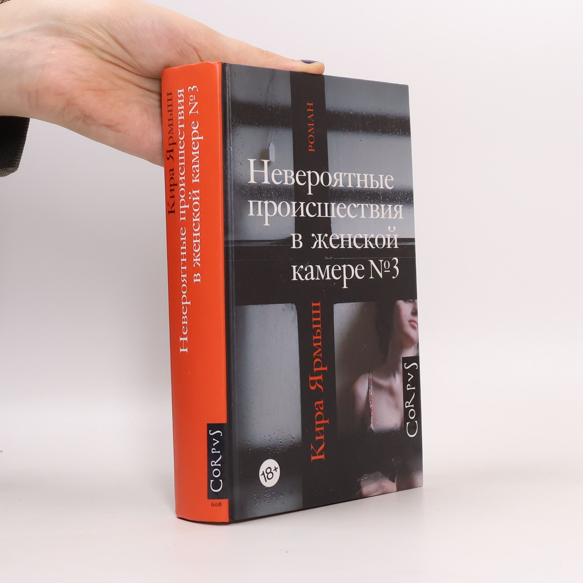 Kira Jarmysh Neverojatnye proisshestvija v zhenskoj kamere Nr. 3