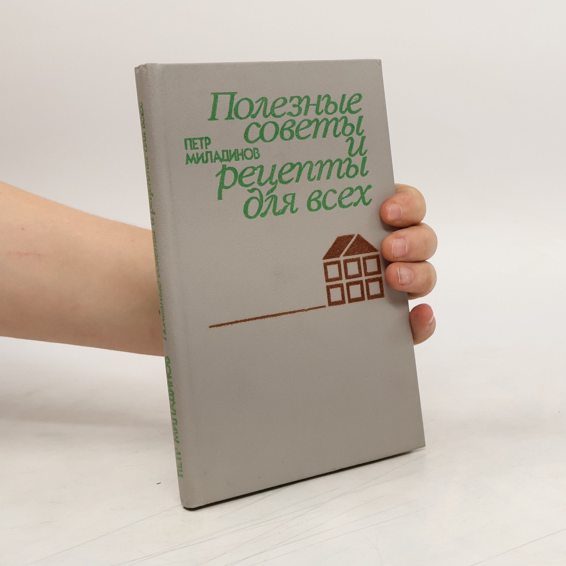 Petr Miladinov Полезные советы и рецепты для всех. Poleznye sovety i recepty dlja vsekh