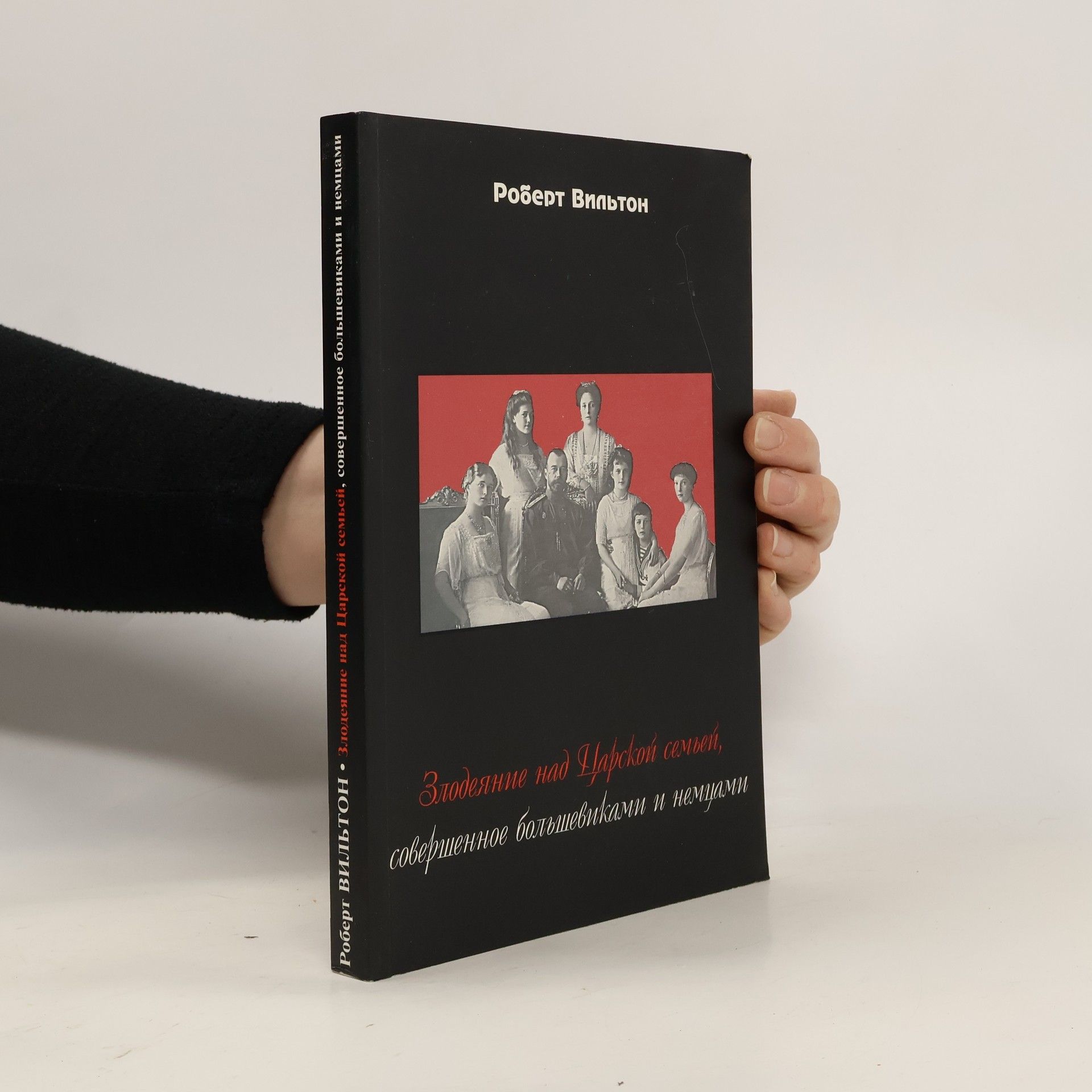 Robert Wilton Злодеяние над Царской семьей, совершенное большевиками и немцами