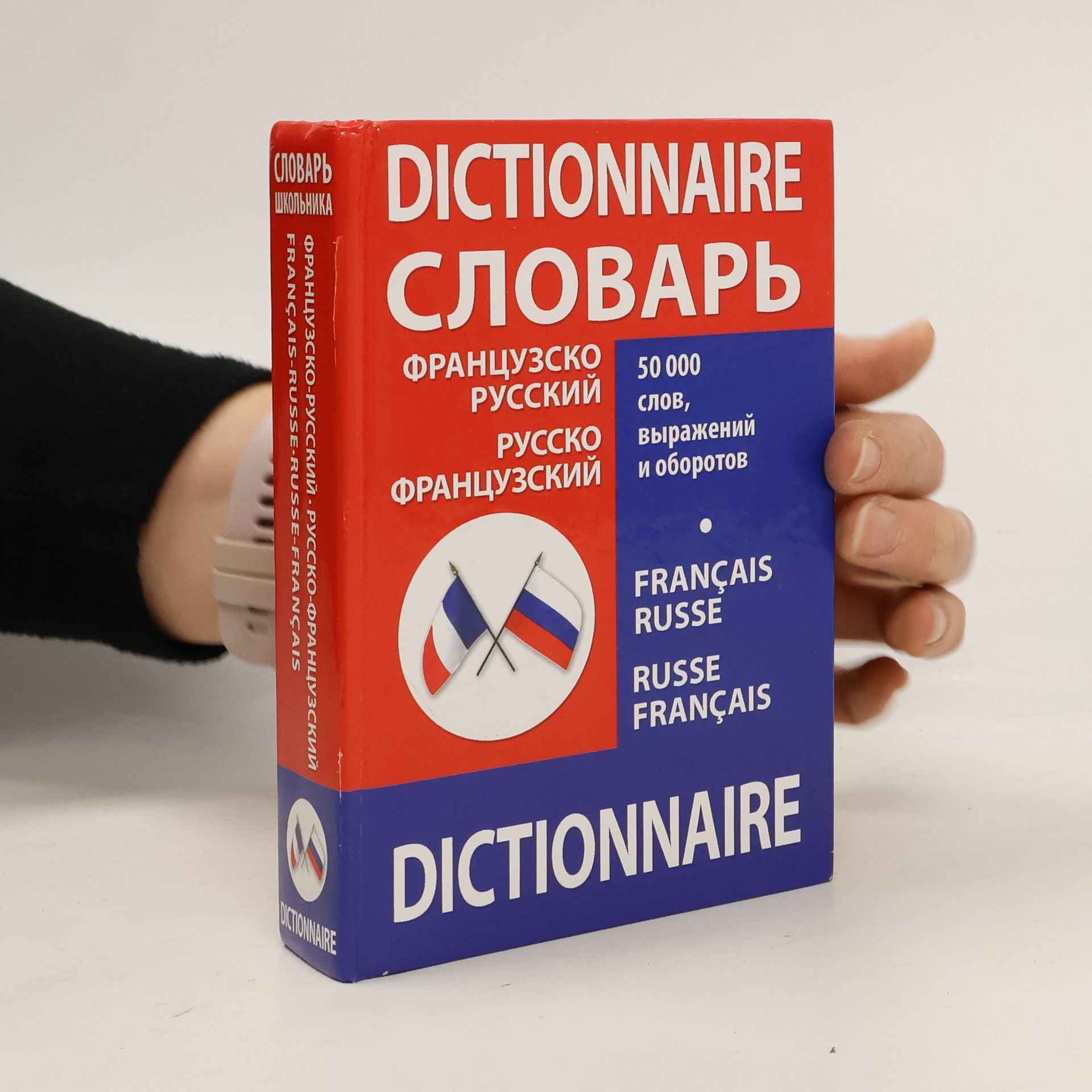 Митуневич А. А. Французско-русский русско-французский словарь / Dictionnaire francais-russe russe-francais