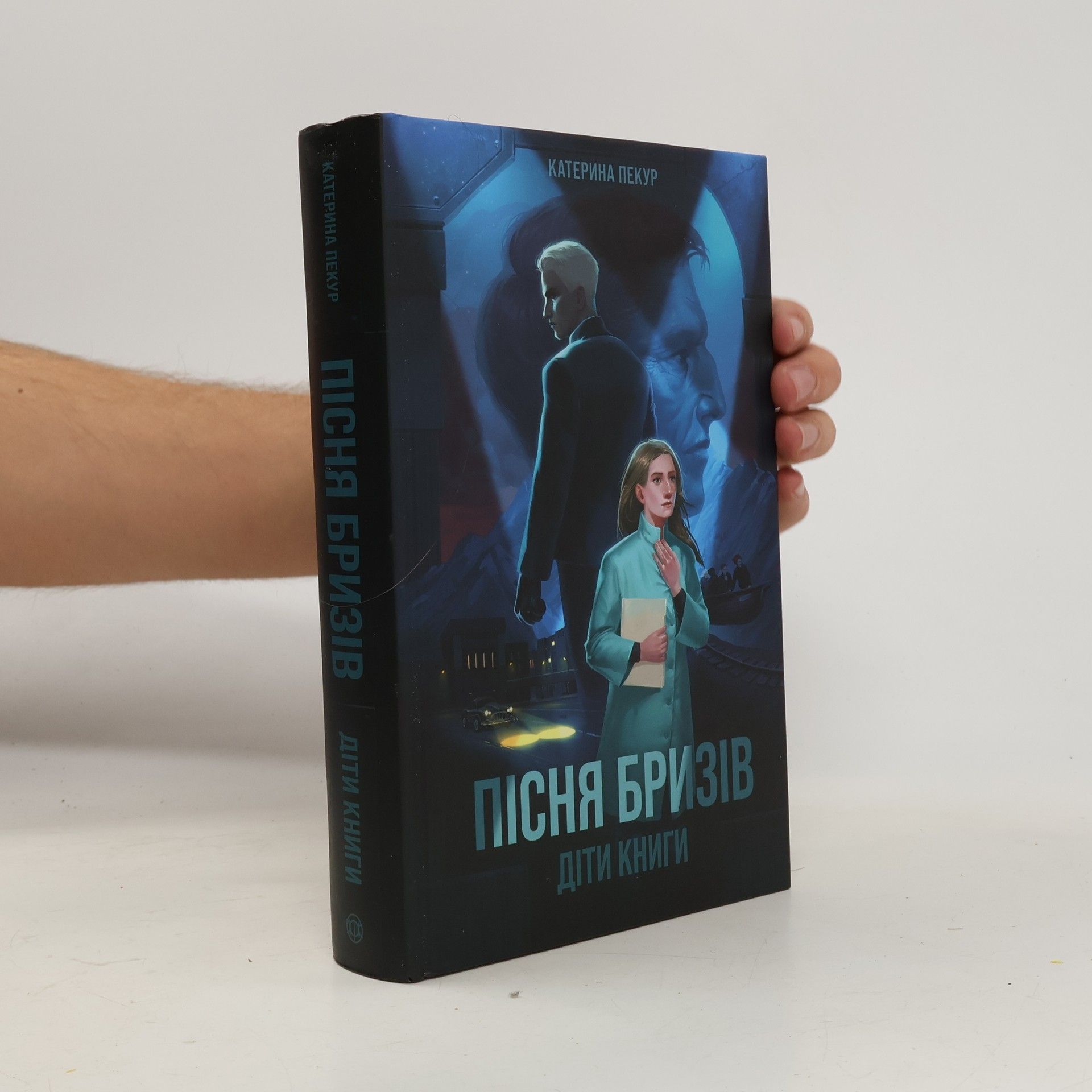 Katerina Pekur Пісня бризів. Діти книги