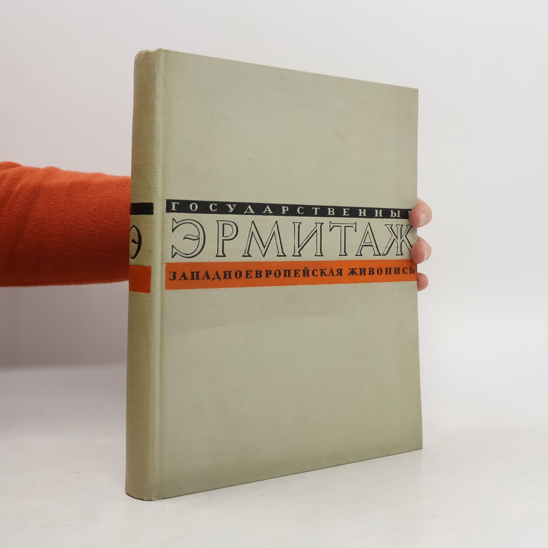 AA.VV. Государственный Эрмитаж. Западноевропейская живопись I