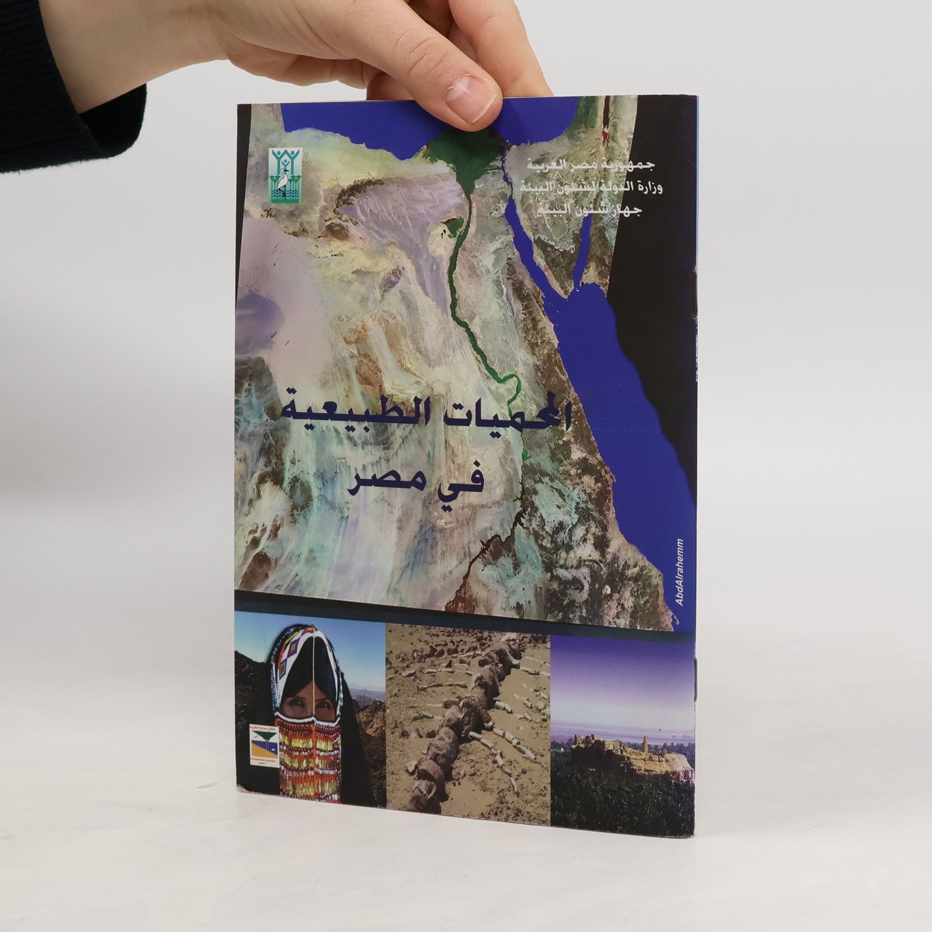 Auteurscollectief الحميات الطبيعية في مصر