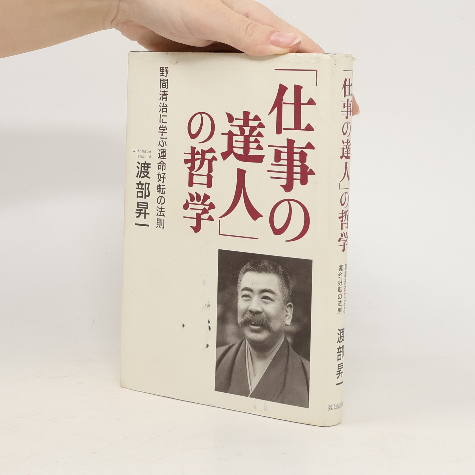 渡部昇一 「仕事の達人」の哲学