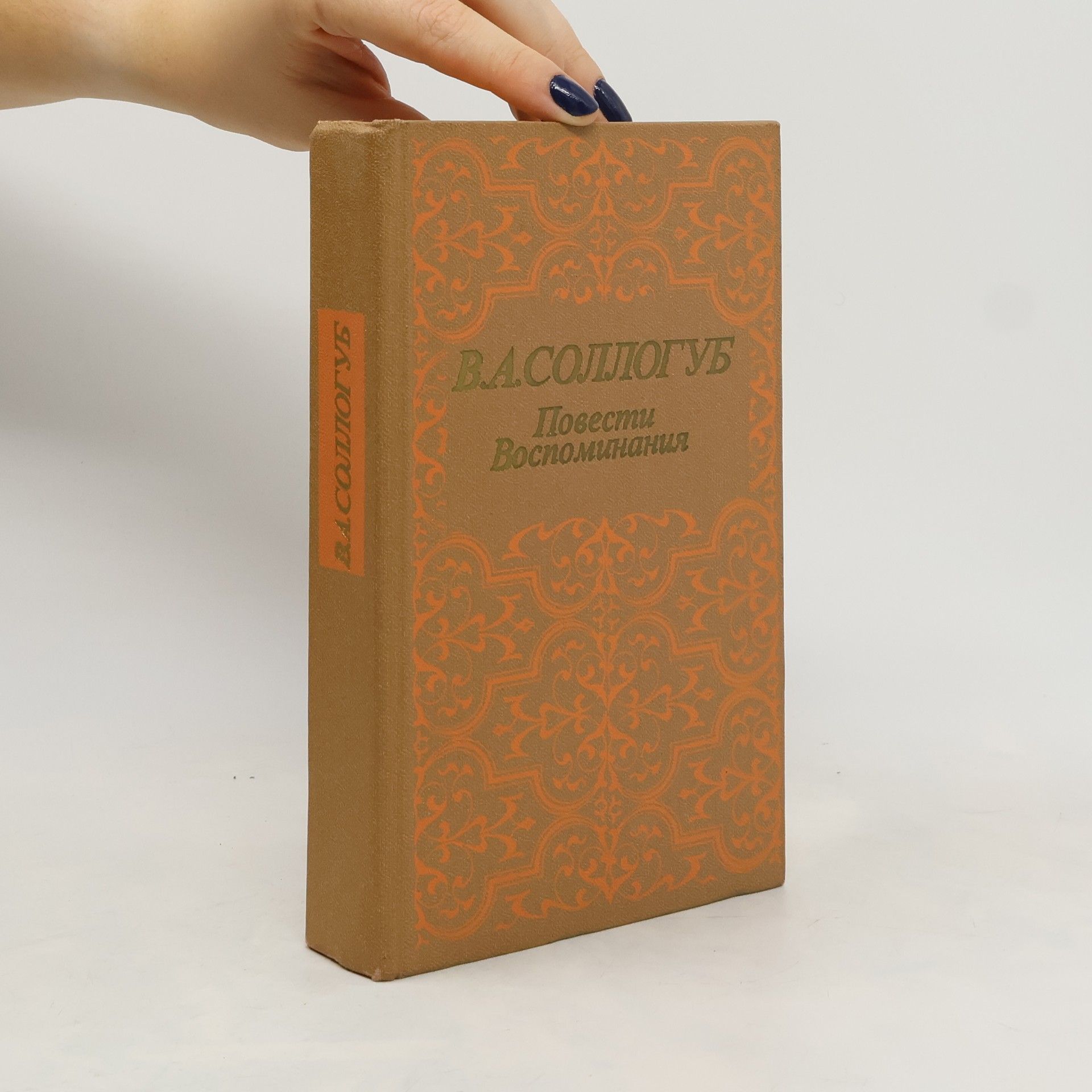 Повести. Воспоминания