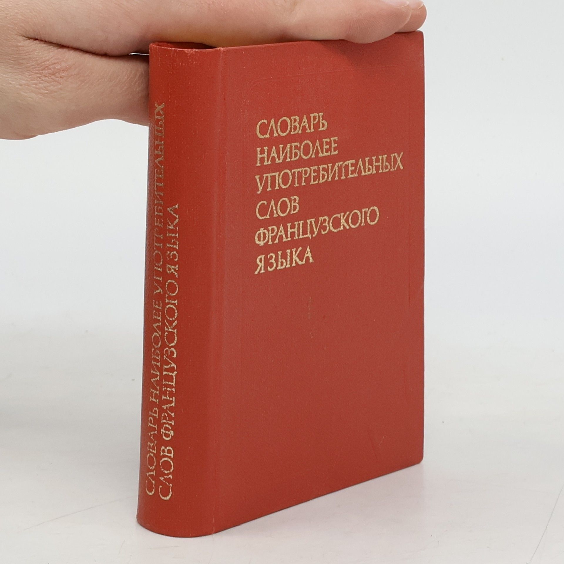 Autorenkollektiv Словарь наиболее употребительных слова французского языка