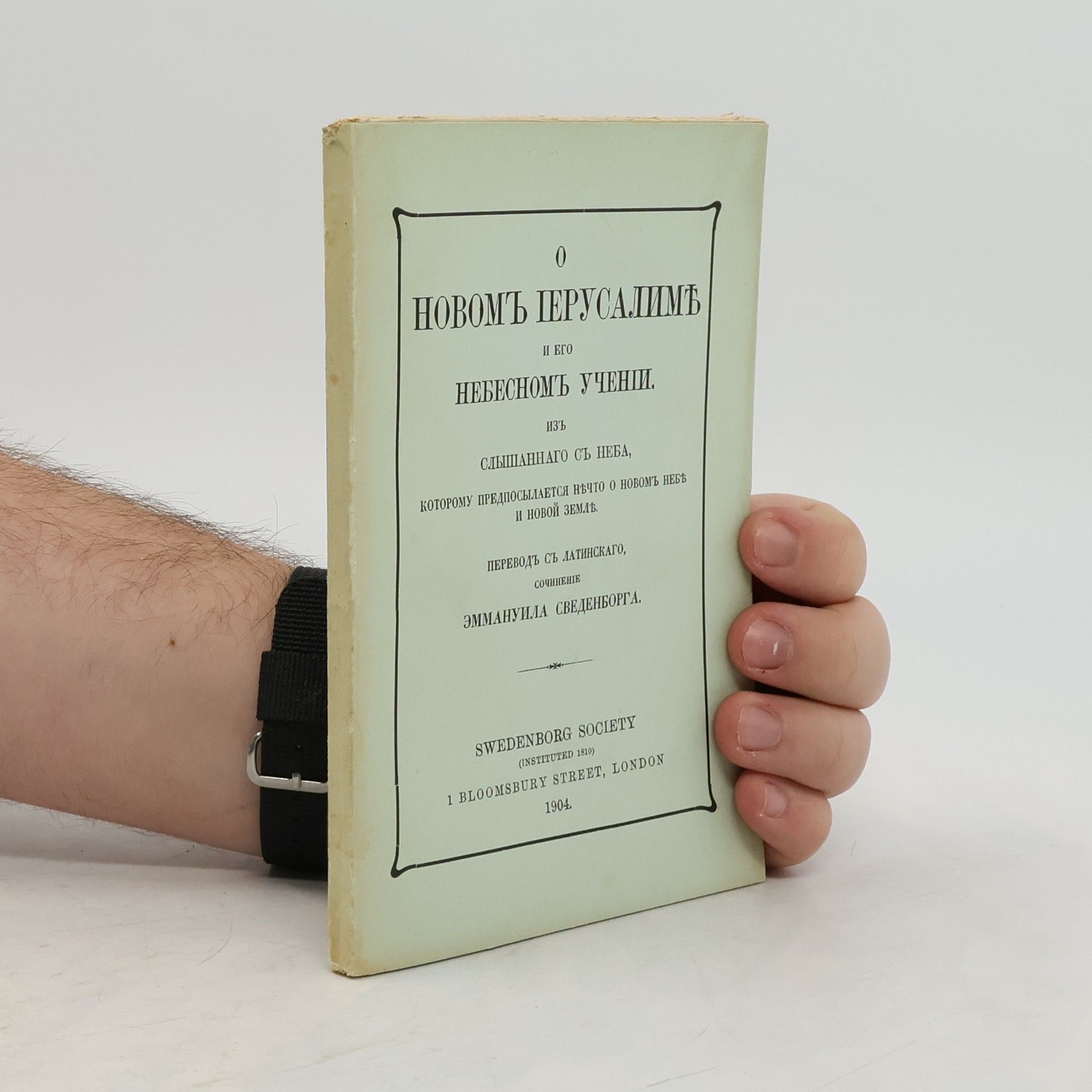 Emanuel Swedenborg O новомъ Iерусалимь и его небесномъ ученіи