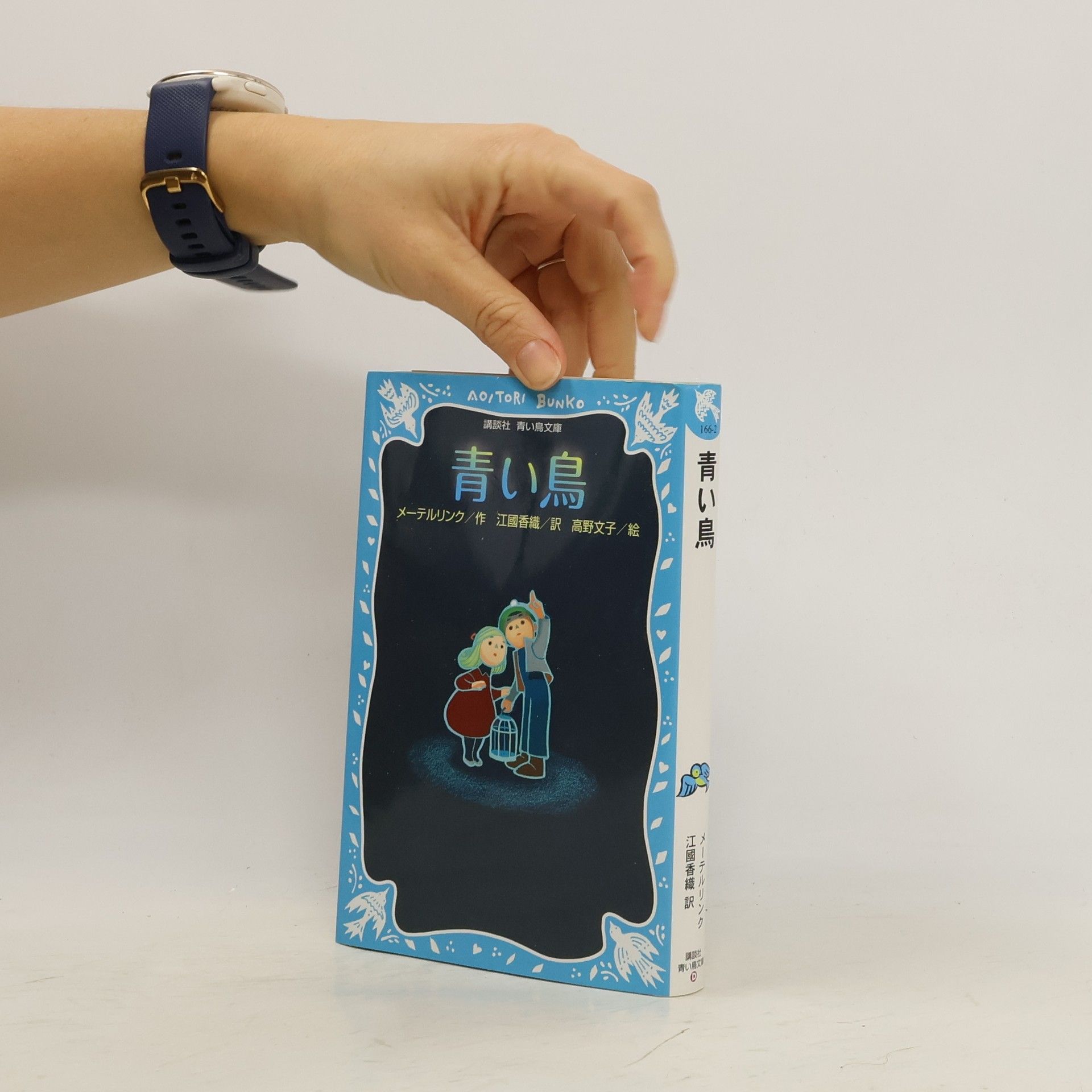 Maurice Maeterlinck 青い鳥