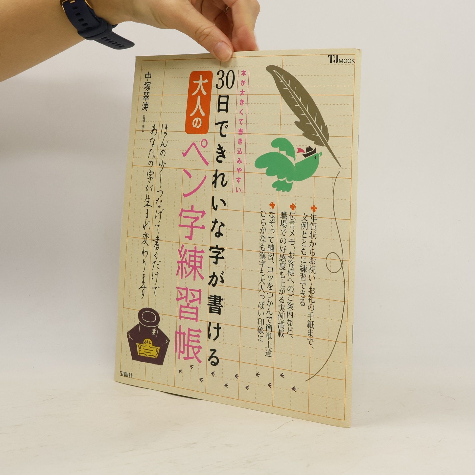 中塚翠涛 TJMOOK: 30日できれいな字が書ける大人のペン字練習帳