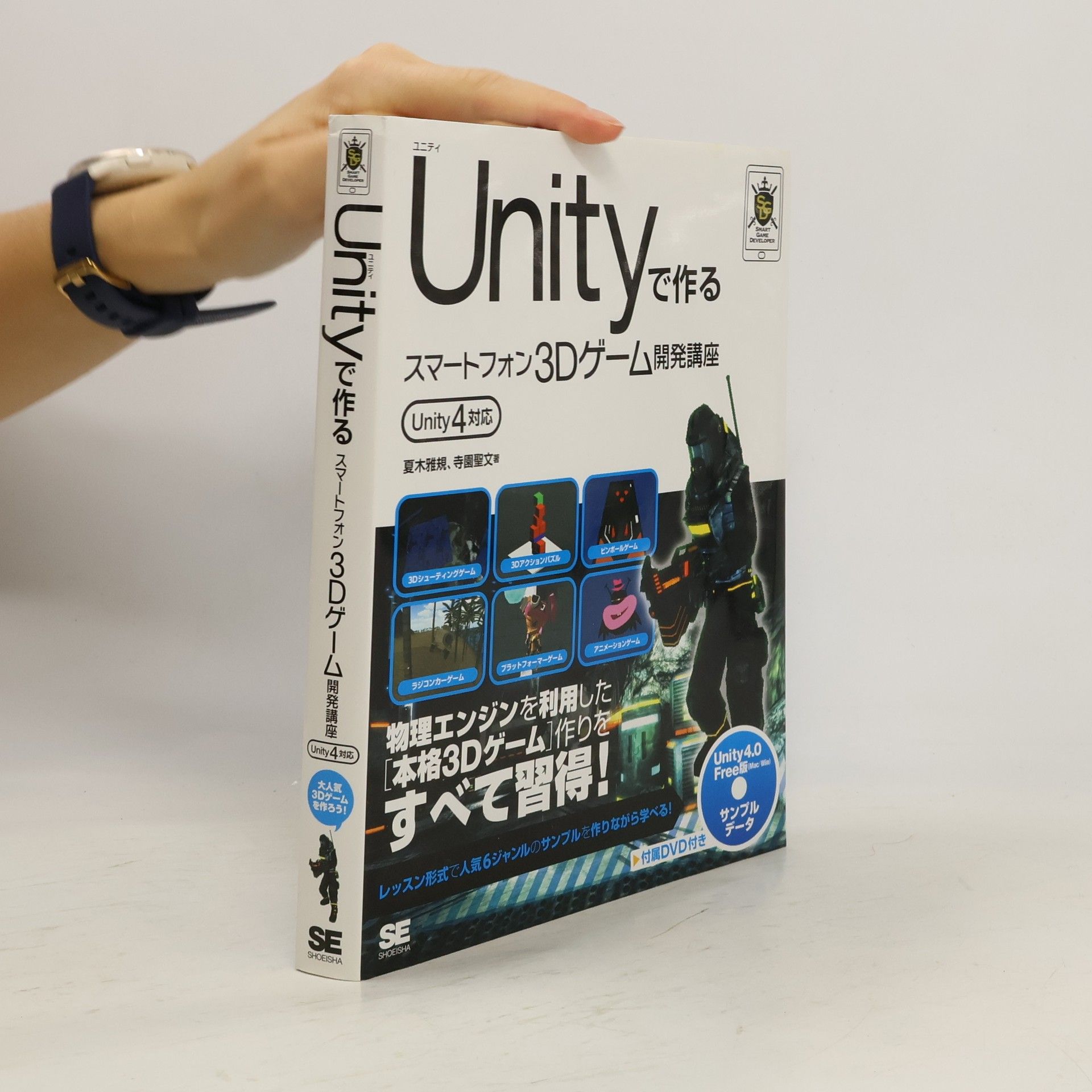 夏木雅規 Unityで作るスマートフォン3Dゲーム開発講座 Unity4対応