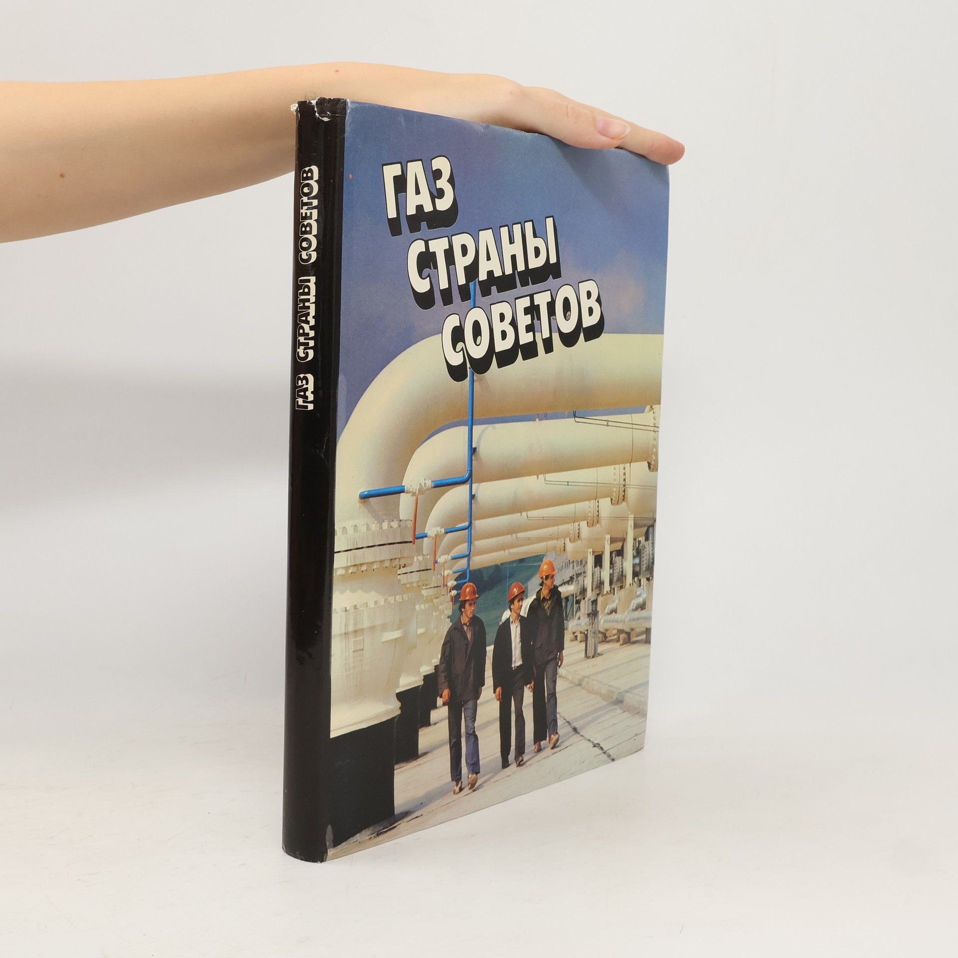 Б. И. Лившиц Газ страны советов