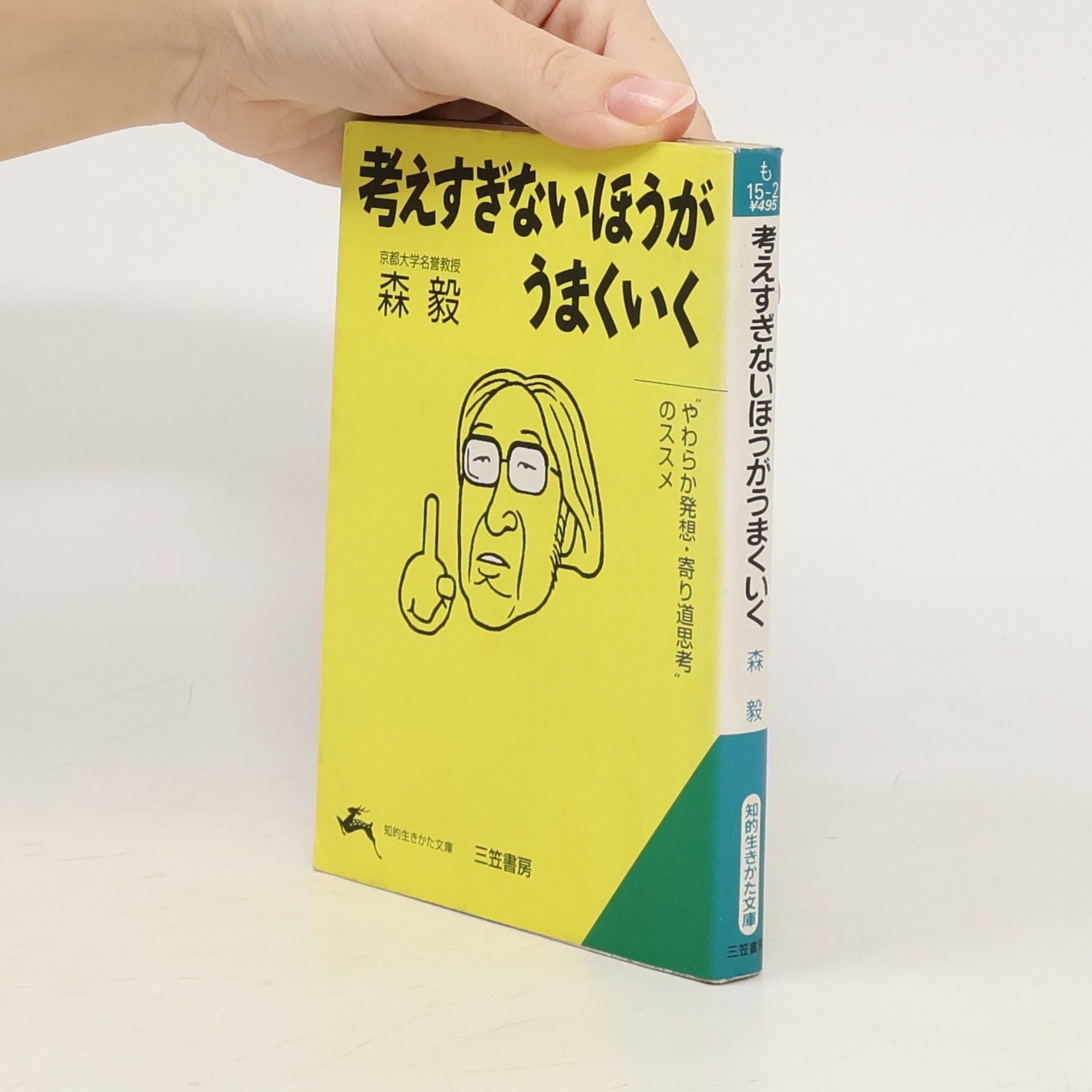 森 毅 考えすぎないほうがうまくいく