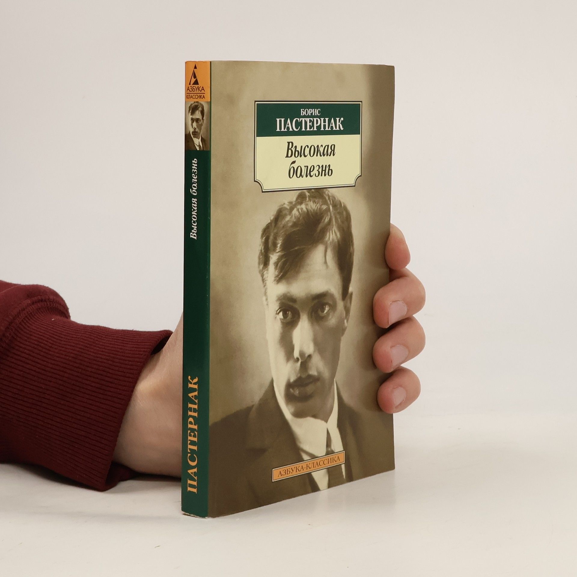 Boris Leonidovič Pasternak Высокая болезнь