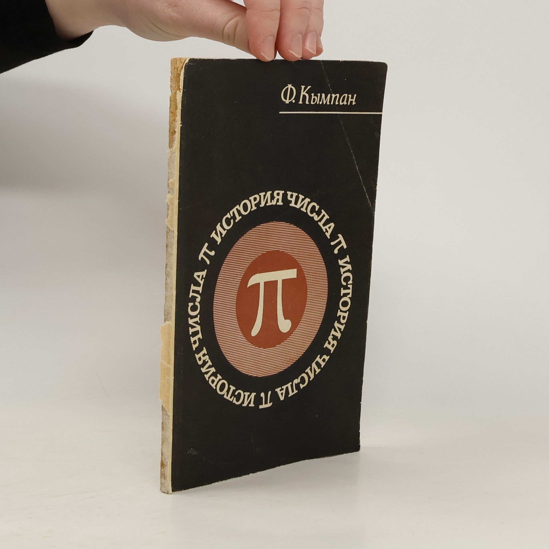 Ф. Кымпан История числа П