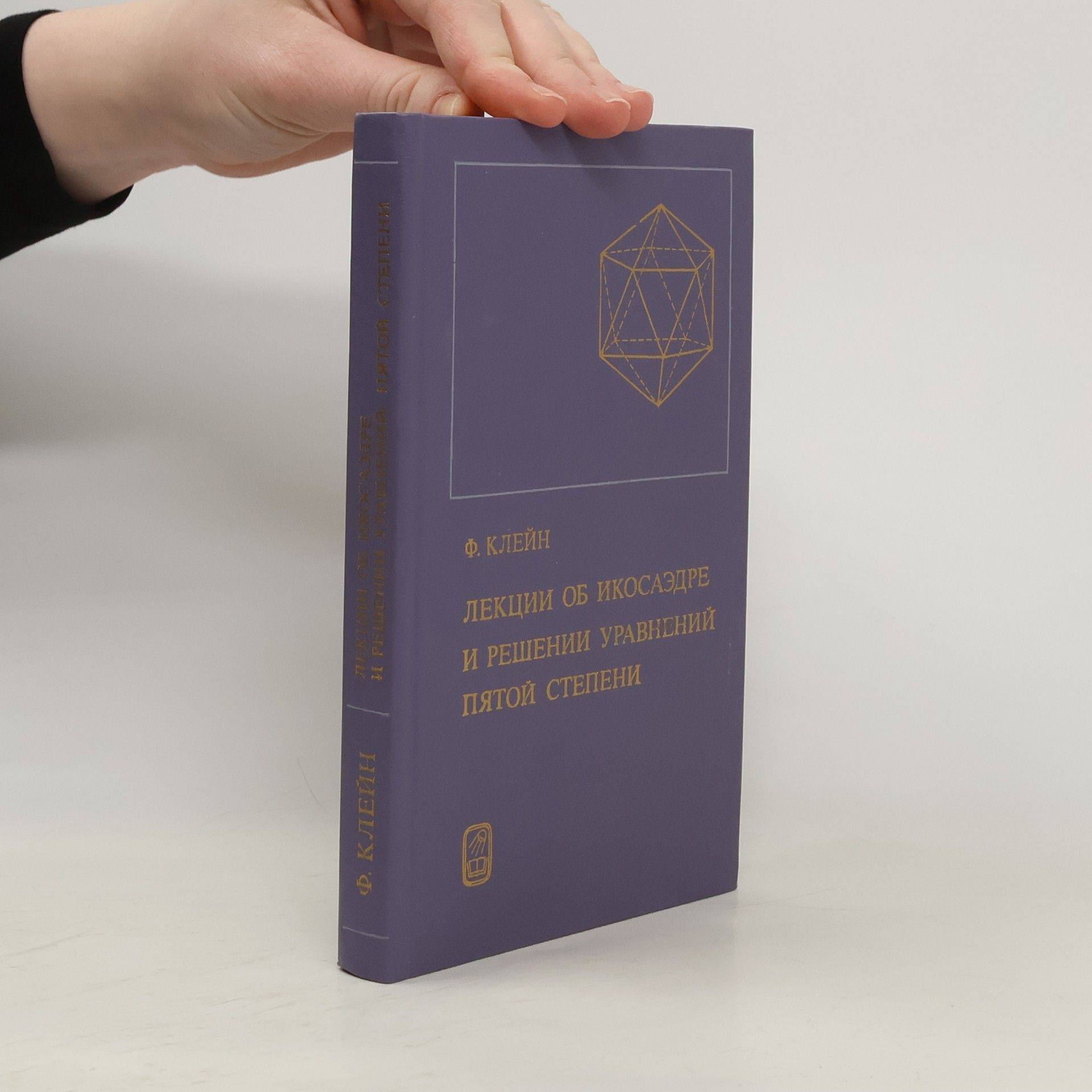Felix Klein Лекции об икосаэдре и решении уравнений пятой степени/Lekcii ob ikosaehdre i reshenii uravnenijj pjatojj stepeni