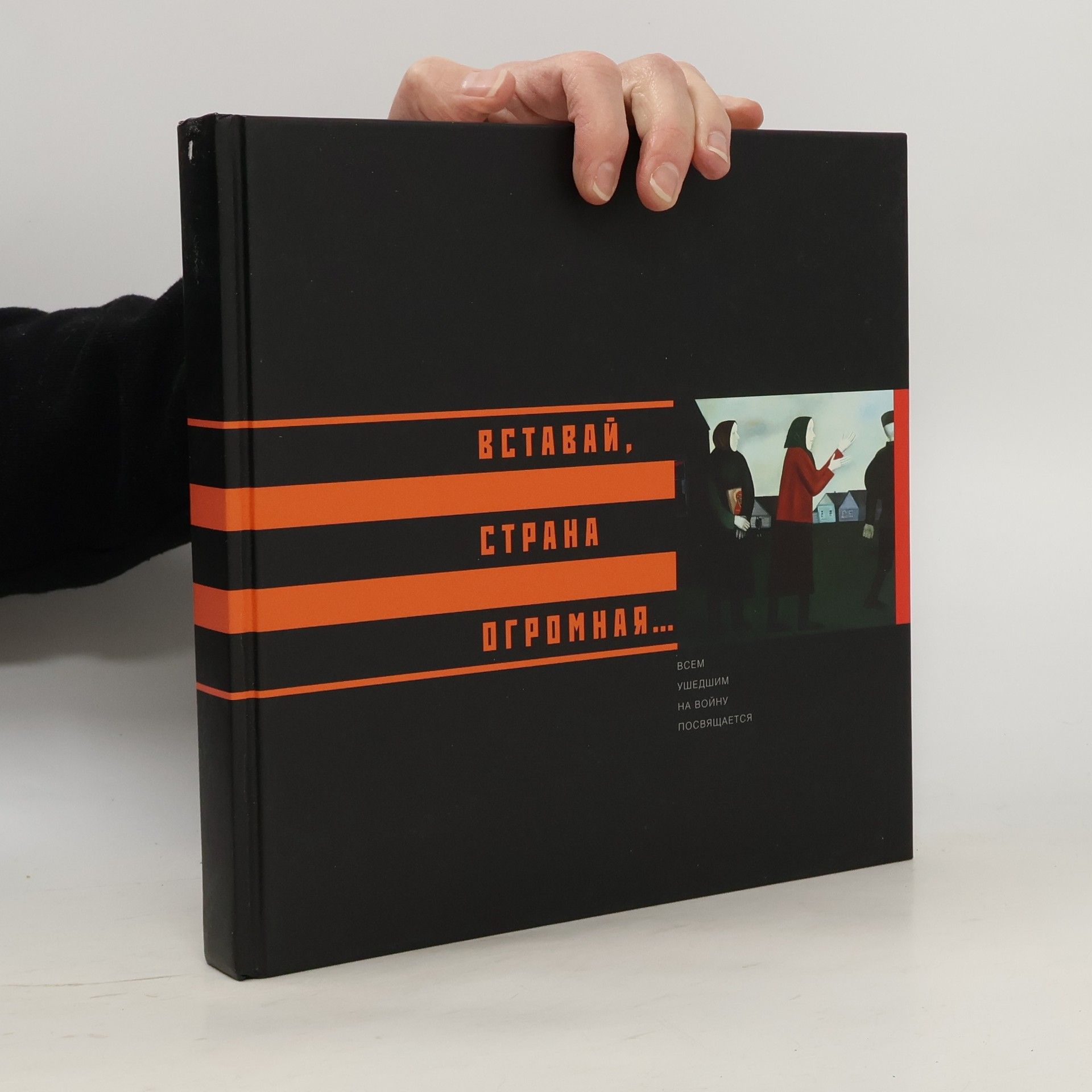 Collectif d'auteurs Вставай, страна огромная...