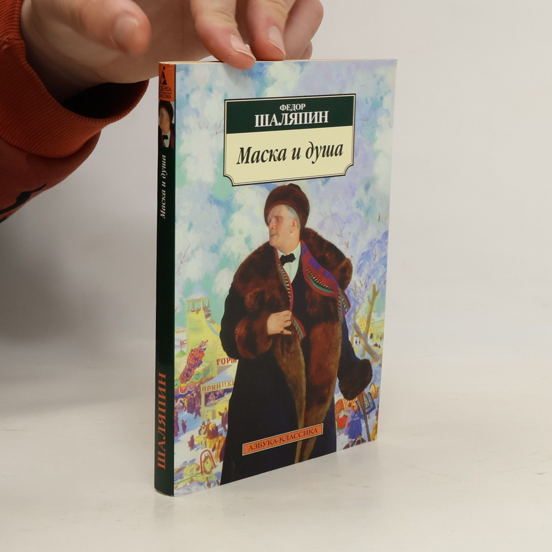 Федор Иванович Шаляпин Маска и душа